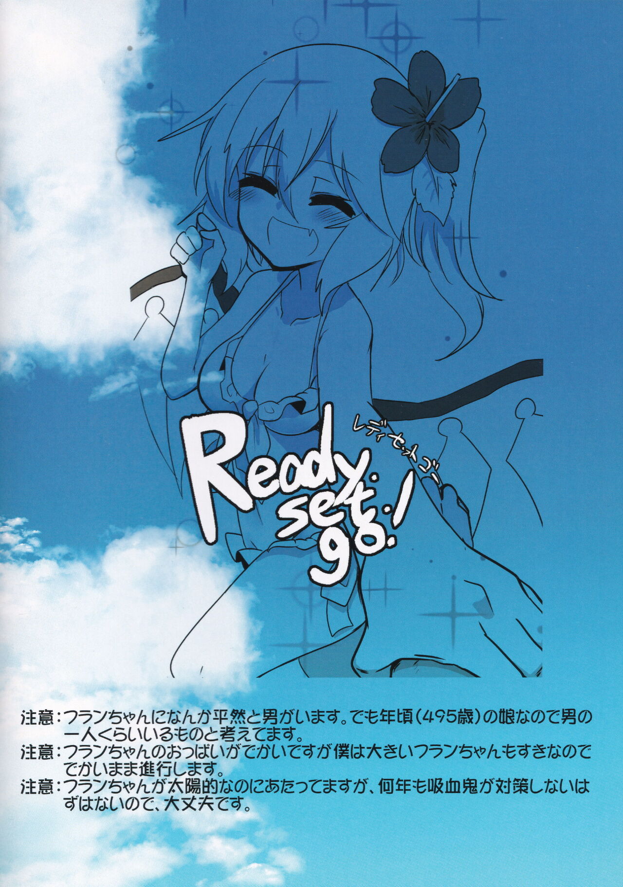 (C91) [Ready.set.go! (たこらいす)] 常夏熱烈Foo乱フラン (東方Project)