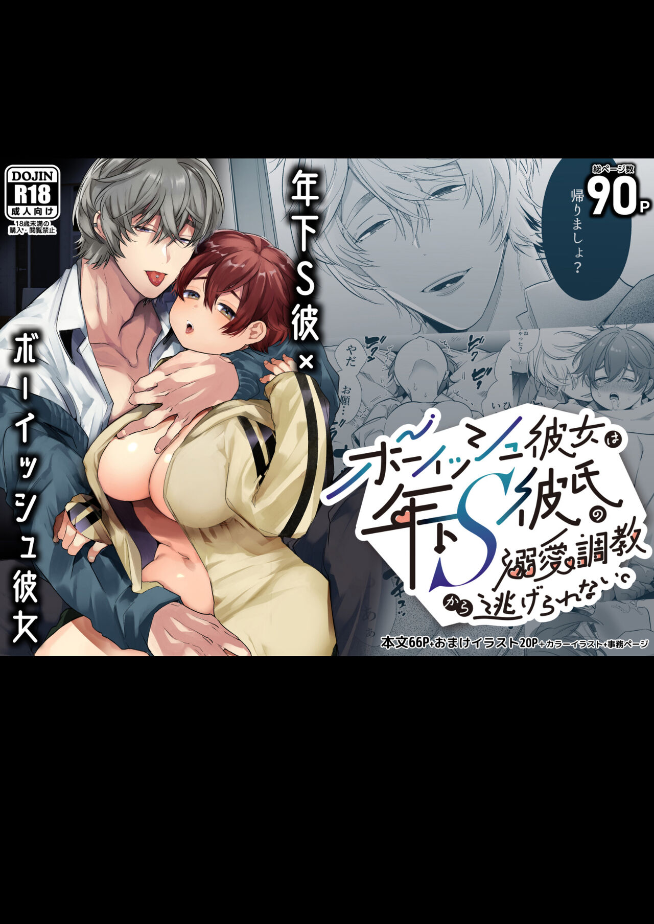 [山本ともみつ] ボーイッシュ彼女は年下Ｓ彼氏の溺愛調教から逃げられない。 [中国翻訳]