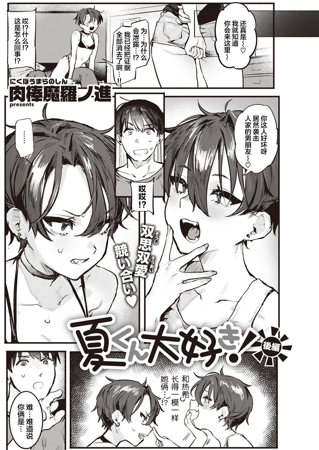 [肉棒魔羅ノ進] 夏くん大好き! 前編+後編 [中国翻訳] [DL版]