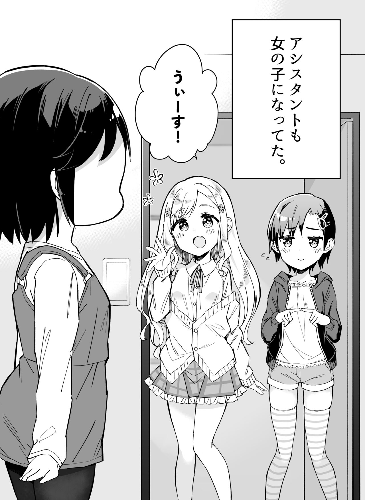 [牛乳のみお] 漫画家がTSしたらやること