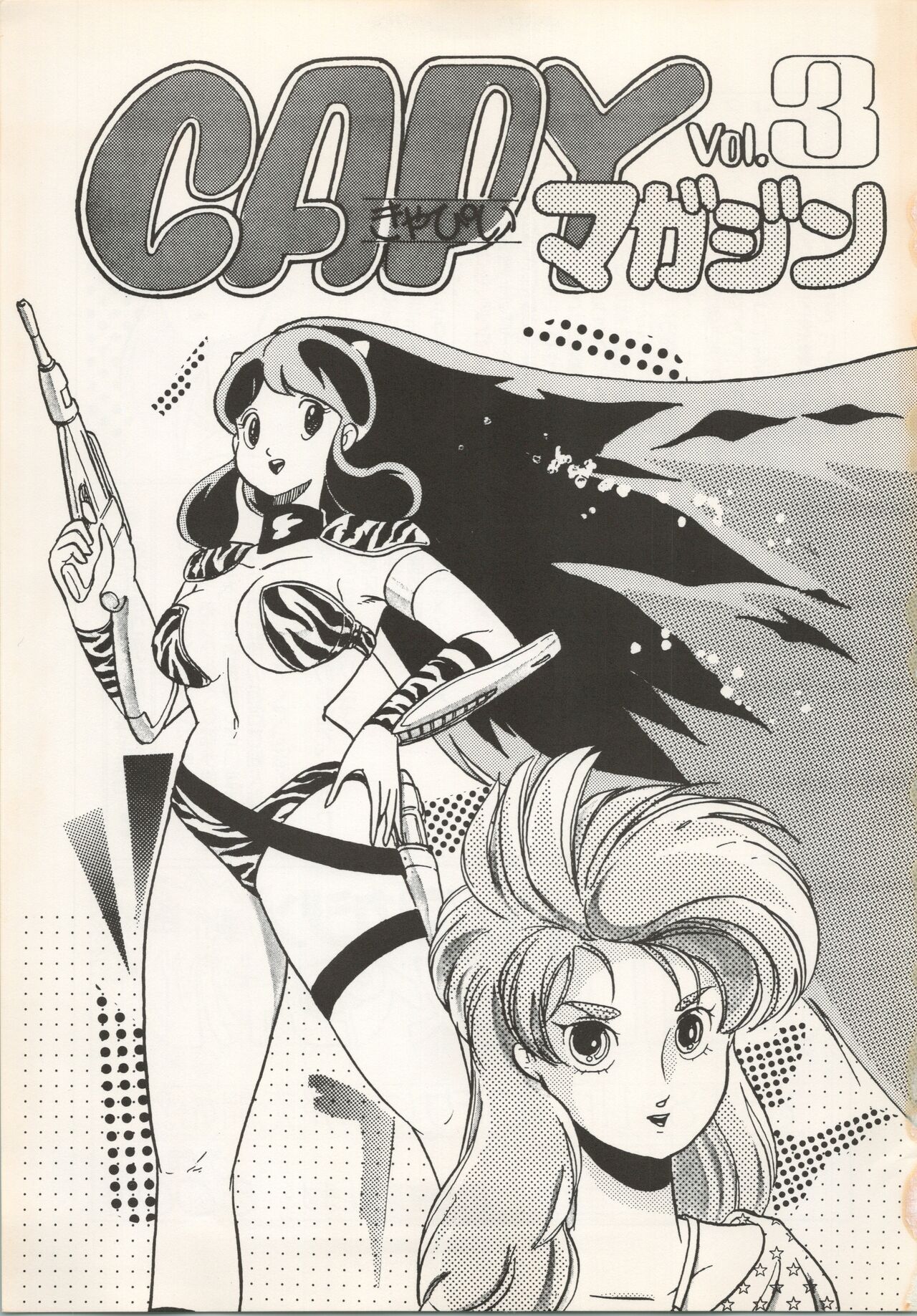 [きゃぴい出版 (岩気裕司)] CAPY マガジン Vol.3 (うる星やつら、ダーティペア、機動戦士Zガンダム)