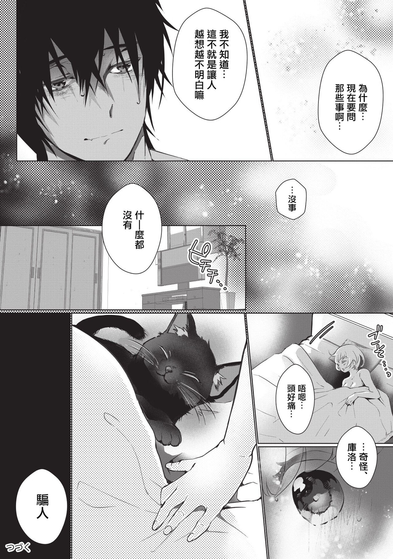 [ヒロメチサ]黒猫彼氏～発情期ケモノの絶倫Hにご注意！！～ 第1-5話 [中国翻訳]