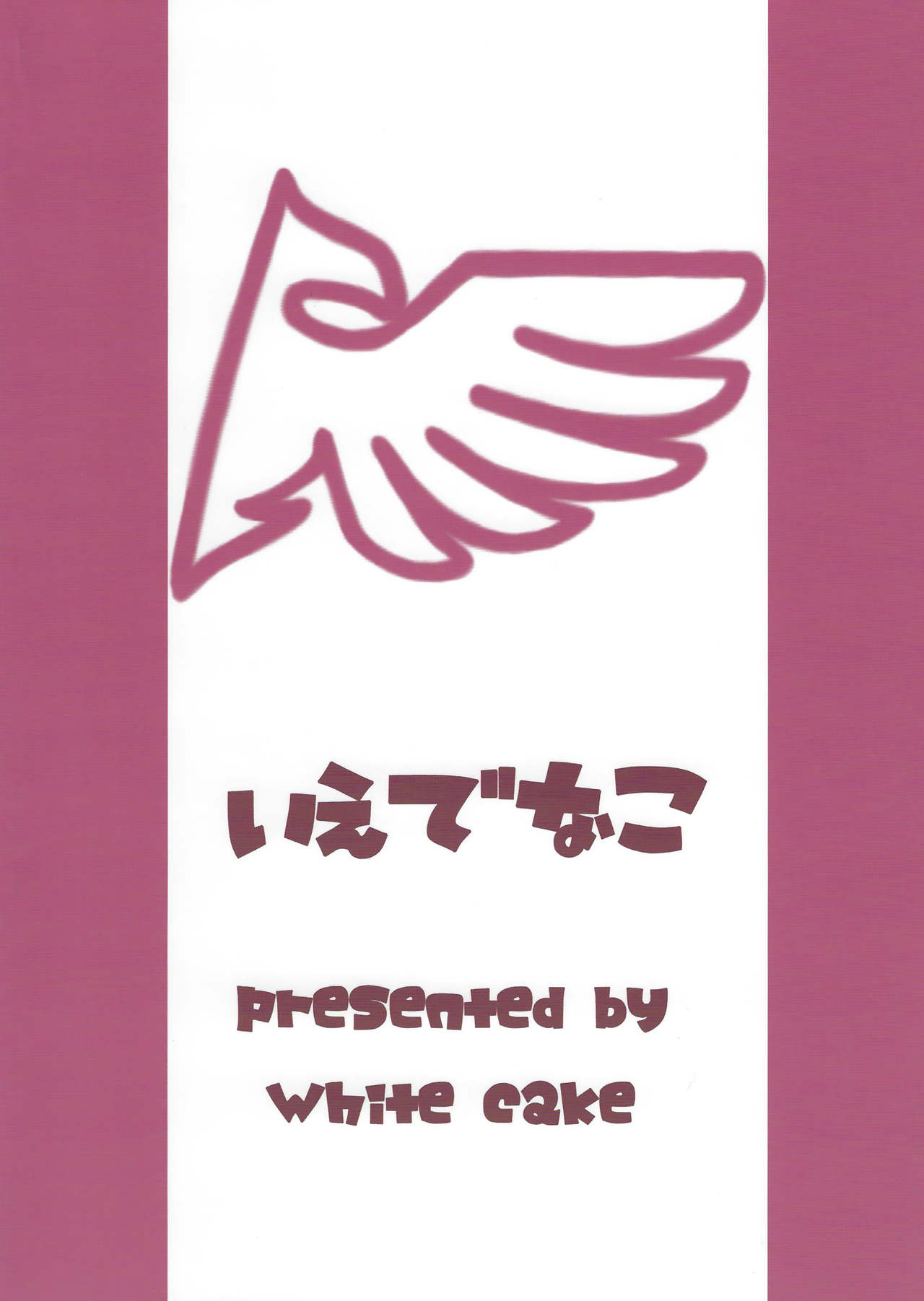 (C74) [ホワイトけーき (なえ)] いえでなこ (うみねこのなく頃に) [英訳]