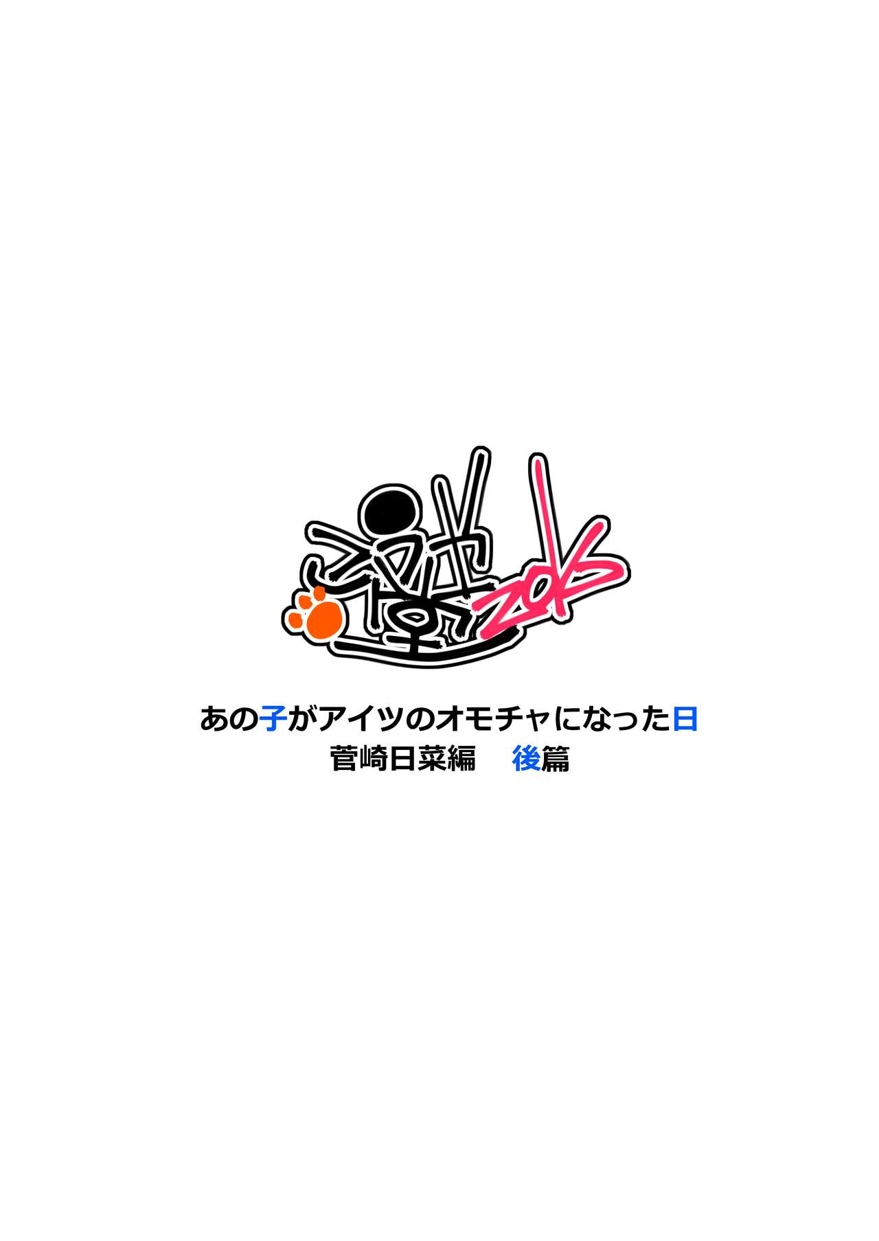 [こうや堂 (みずきえいむ)] あの子がアイツのオモチャになった日 菅崎日菜編 後篇 [中国翻訳] [DL版]