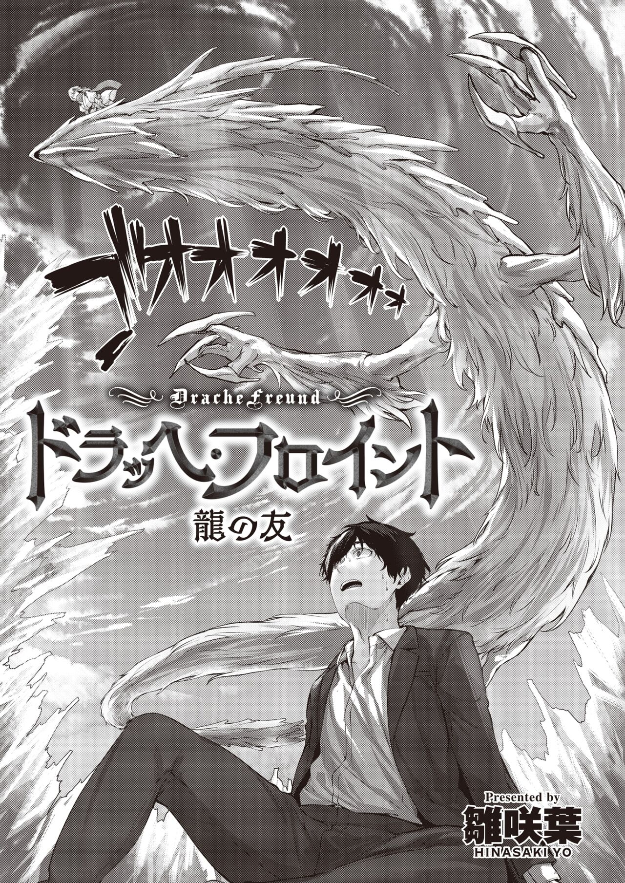 [雛咲葉] ドラッヘ・フロイント 龍の友 (異世快楽天 Vol.8) 中文翻譯