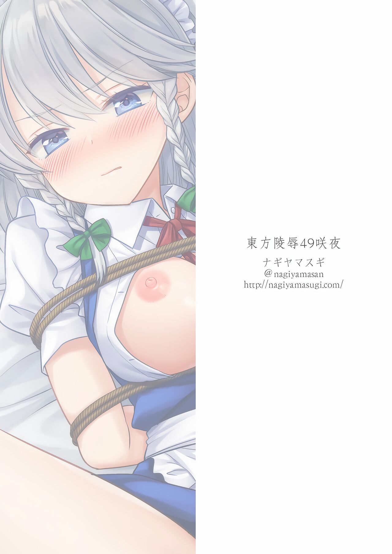 [ナギヤマスギ (那岐山)] 東方陵辱49咲夜 (東方Project) [DL版]