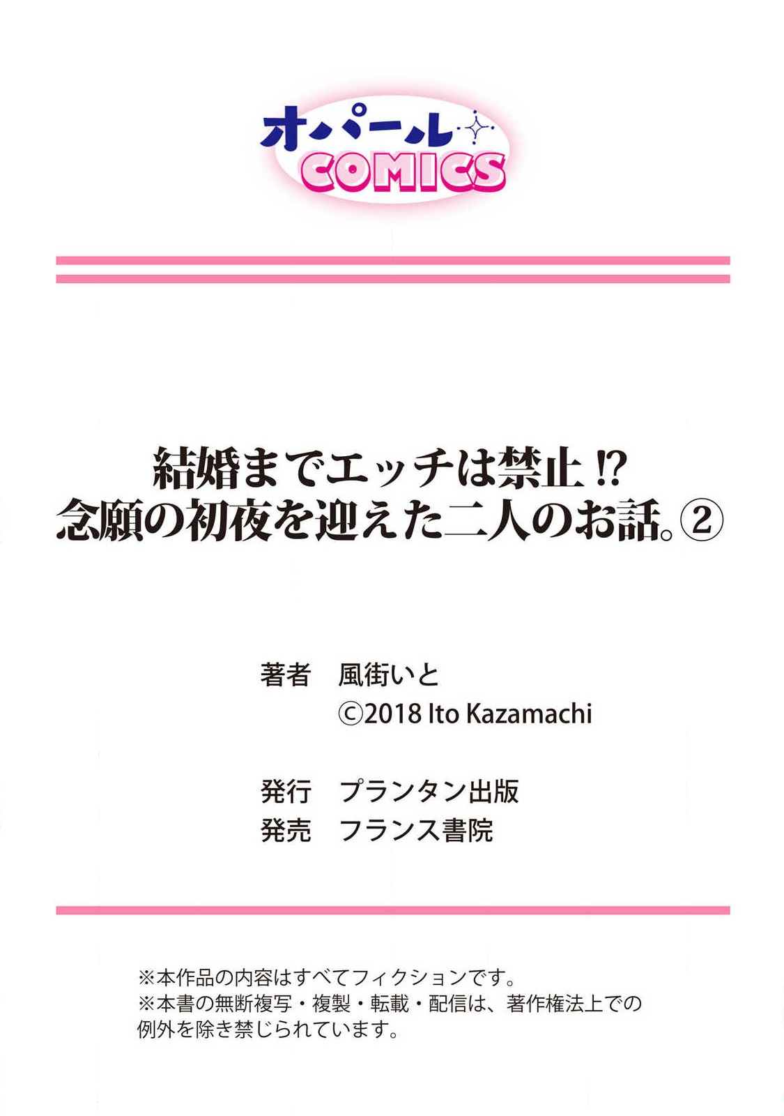 [風街いと、兎山もなか] 結婚までエッチは禁止!? 念願の初夜を迎えた二人のお話。1-2 [中国翻訳]