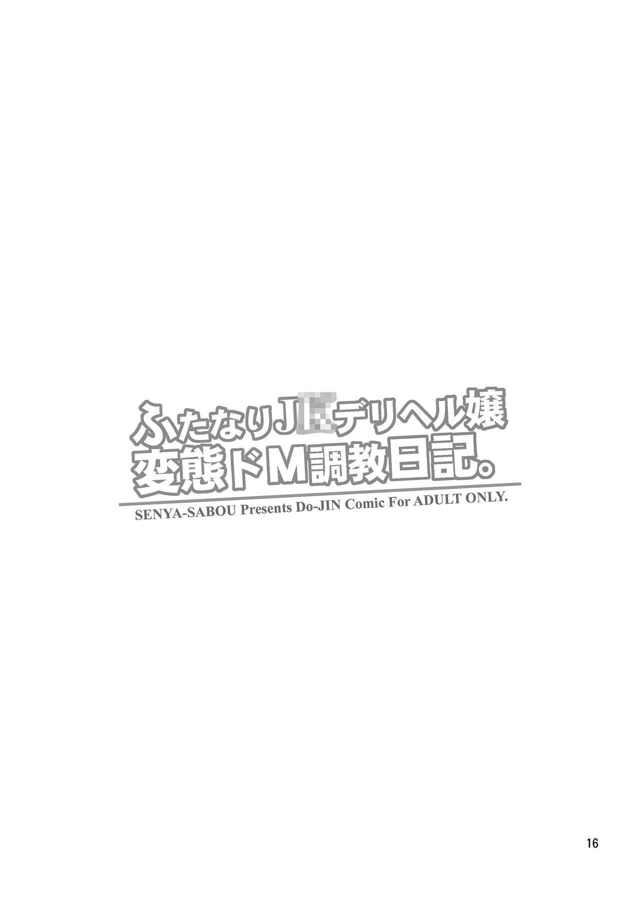 [千夜茶房 (α・アルフライラ)] ふたなりJ○デリヘル嬢 変態ドM調教日記。 [英訳] [DL版]