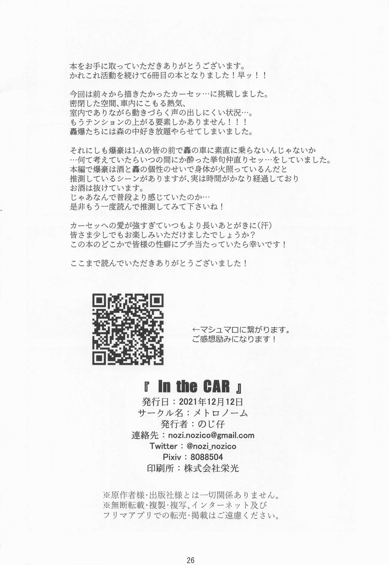(DozenRoseFes.2021) [メトロノーム (のじ仔)] In the CAR (僕のヒーローアカデミア)
