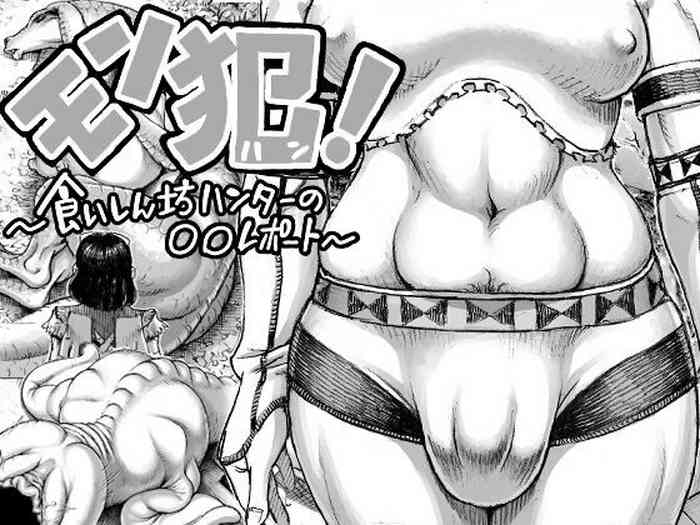 「ダブルデック」モン犯!~食いしん坊ハンターの○○レポート 「ダブルデック」モン犯!~食いしん坊ハンターの○○レポート