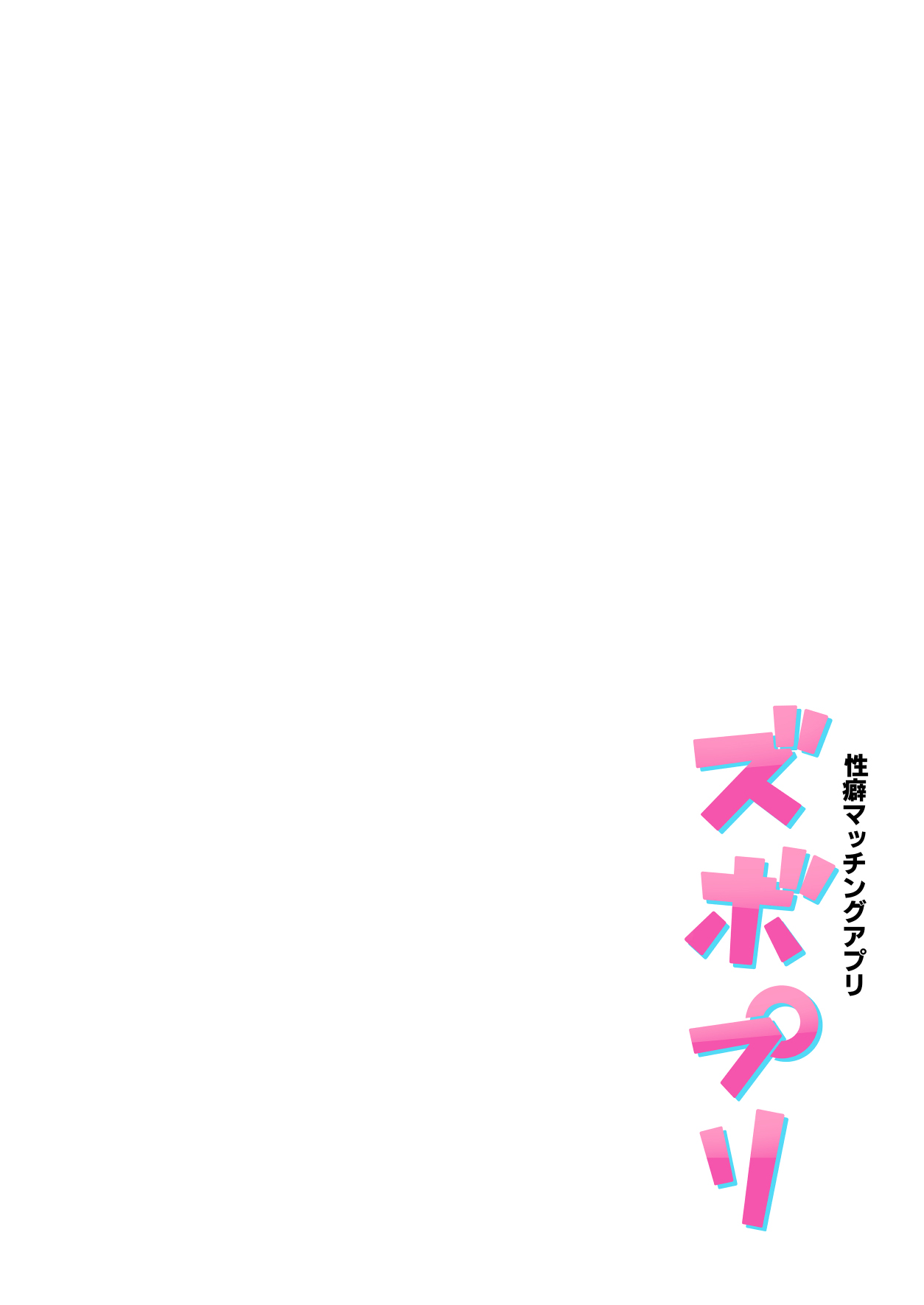 [メメ屋 (メメ50)] 性癖マッチングアプリ ズボプリ [中国翻訳]