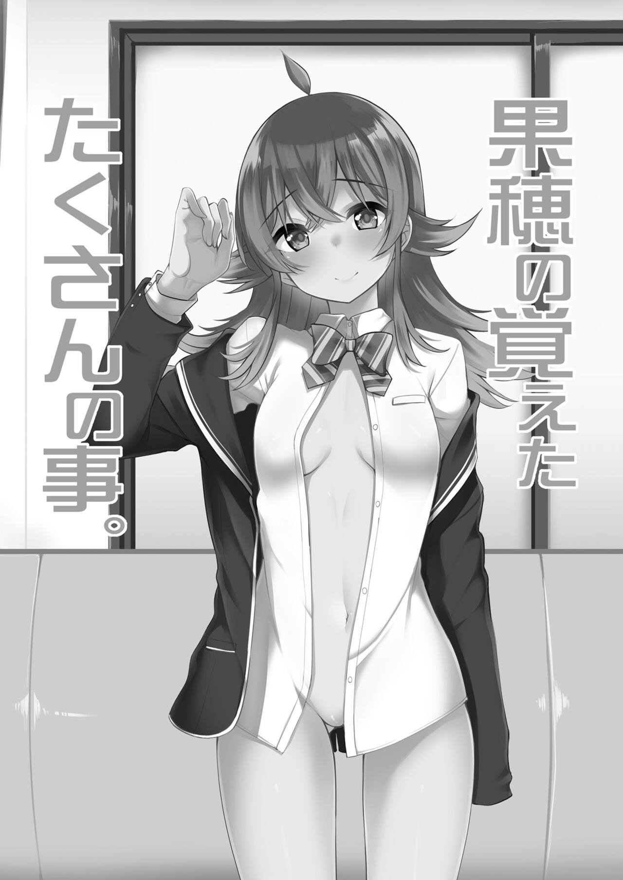 [りゅうかくさんのどあめ (極太眉毛)] 果穂の覚えたたくさんの事。 (アイドルマスター シャイニーカラーズ) [DL版]