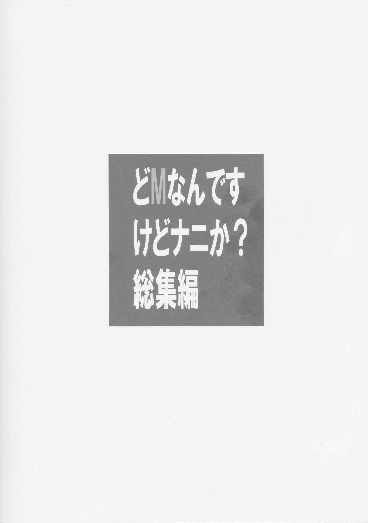 (C82) [大陸間弾道弾団 (桜ロマ子)] どMなんですけどナニか?総集編