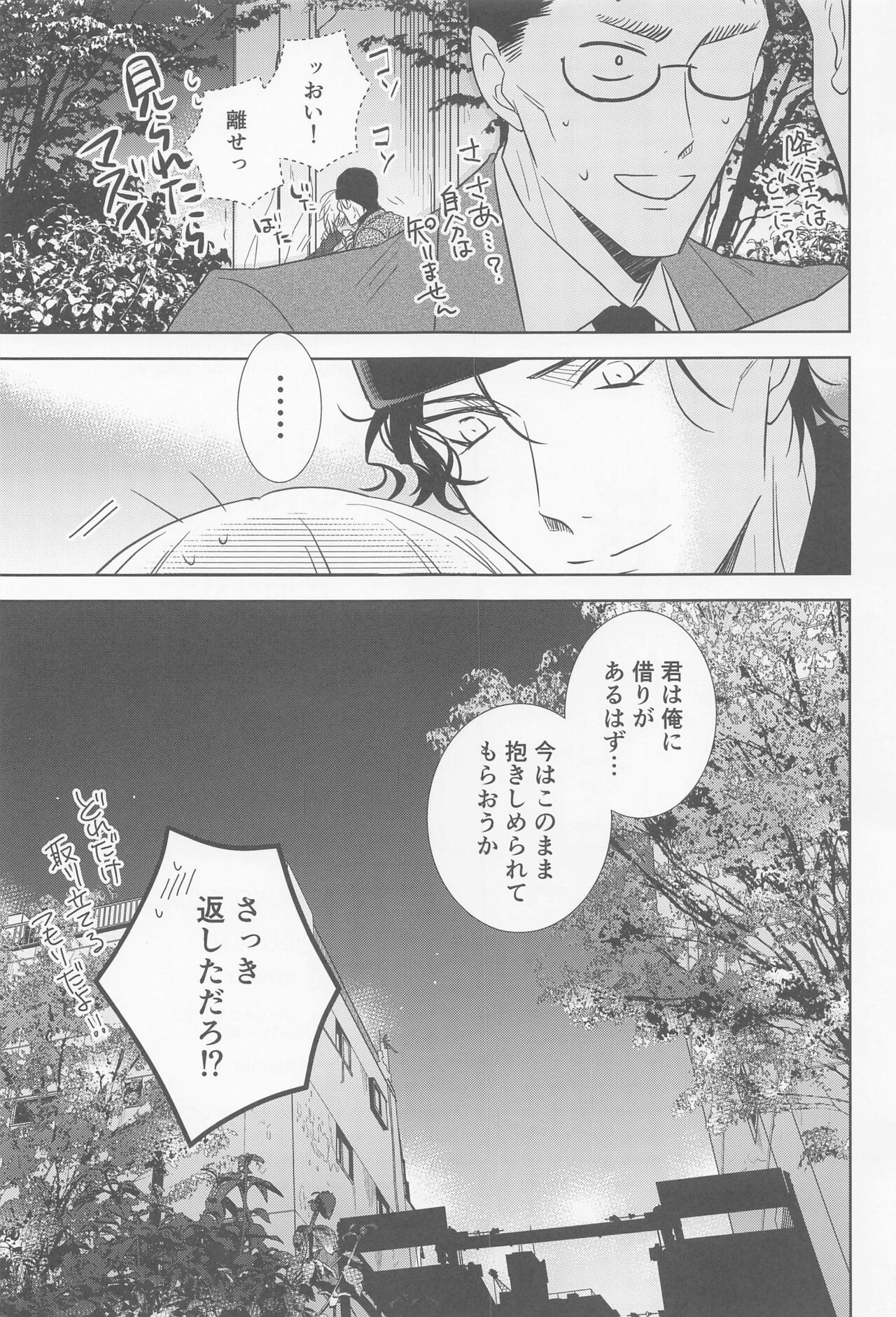 [あなぐらし (オコジョ)] 借りを返してもらおうか (名探偵コナン)