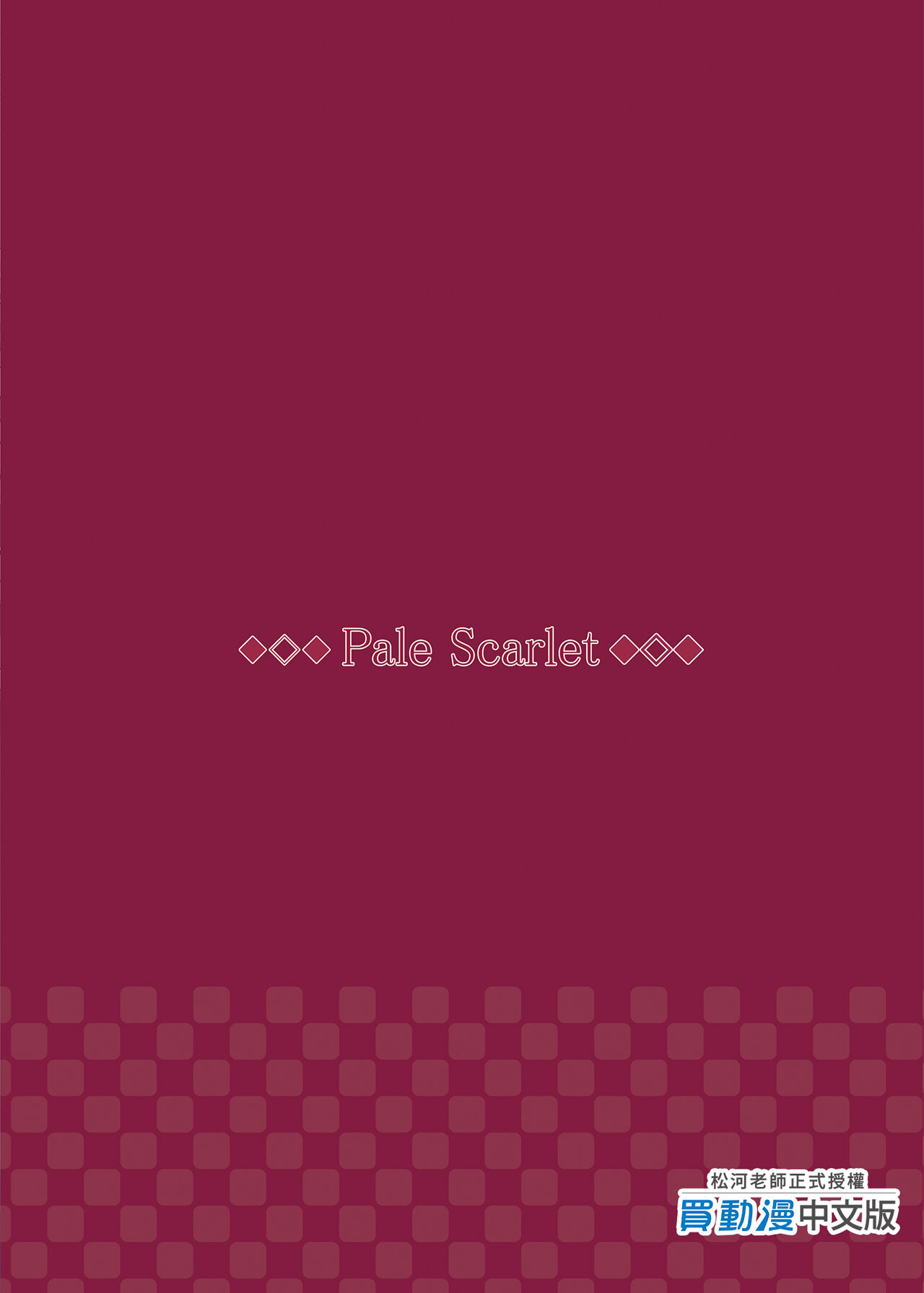 [Pale Scarlet (松河)] 眠り姫 I+II [中国翻訳] [DL版]