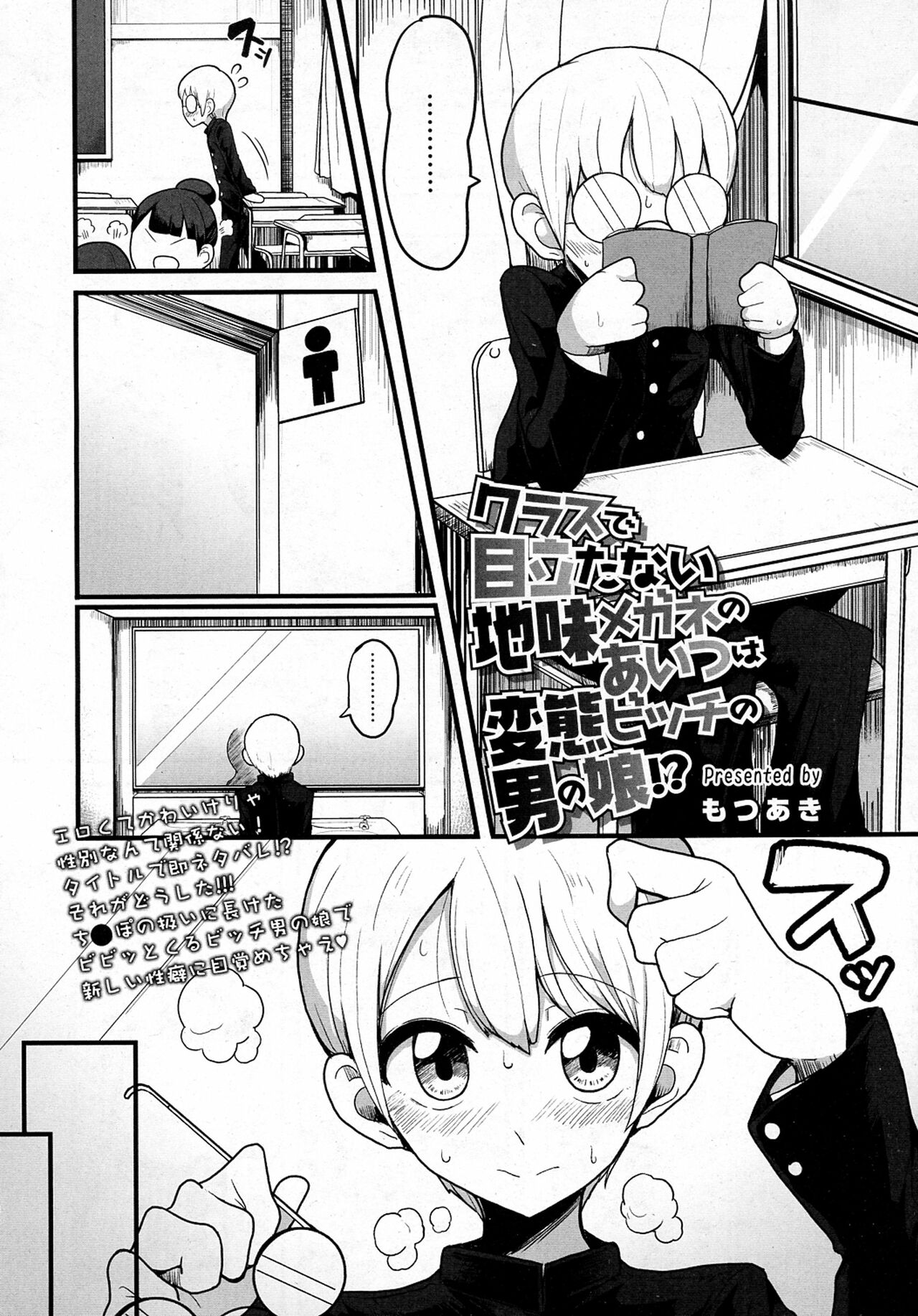 [もつあき] クラスで目立たない地味メガネのあいつは変態ビッチの男の娘!? (COMIC saseco Vol.1) [中国翻訳]