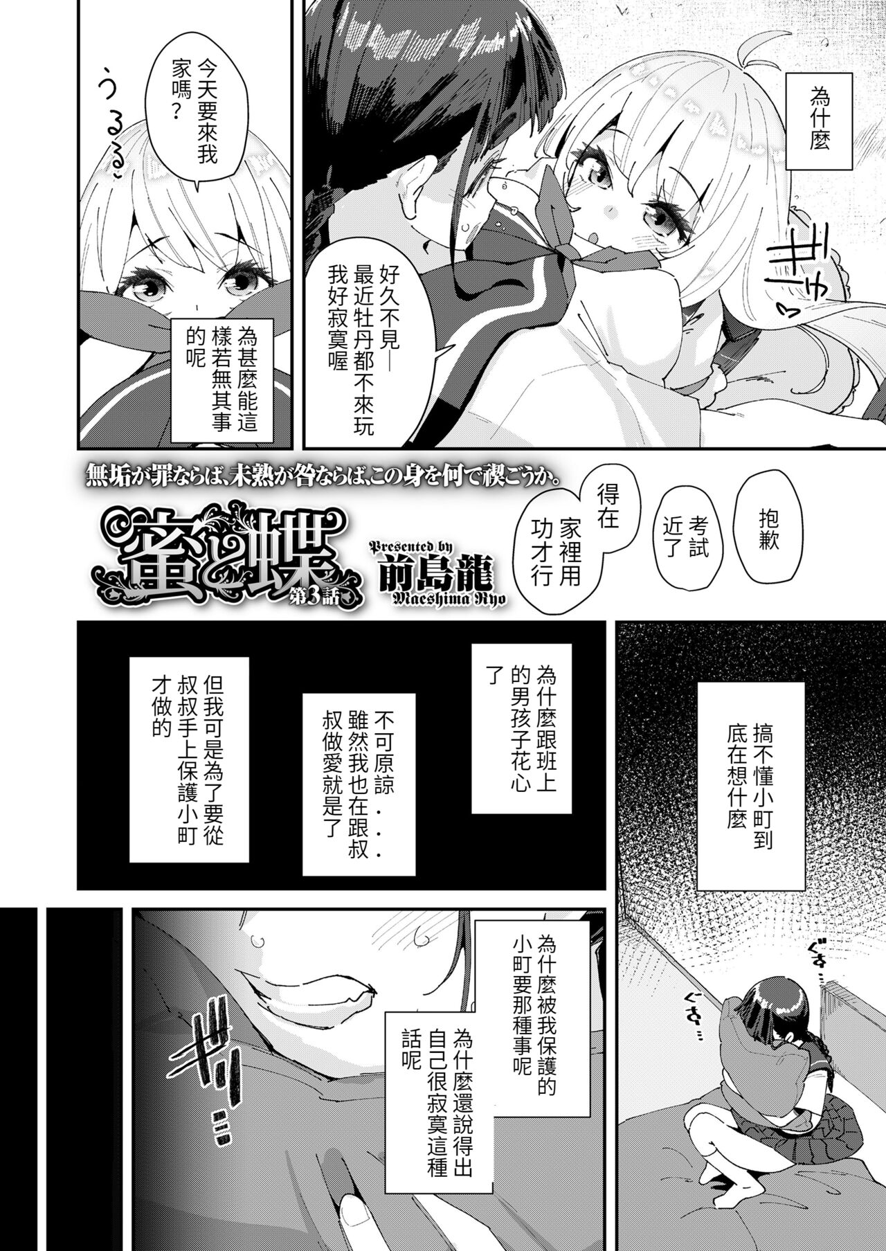 [前島龍] 蜜と蝶 第3話 (COMIC LO 2022年6月号) [中国翻訳] [DL版]