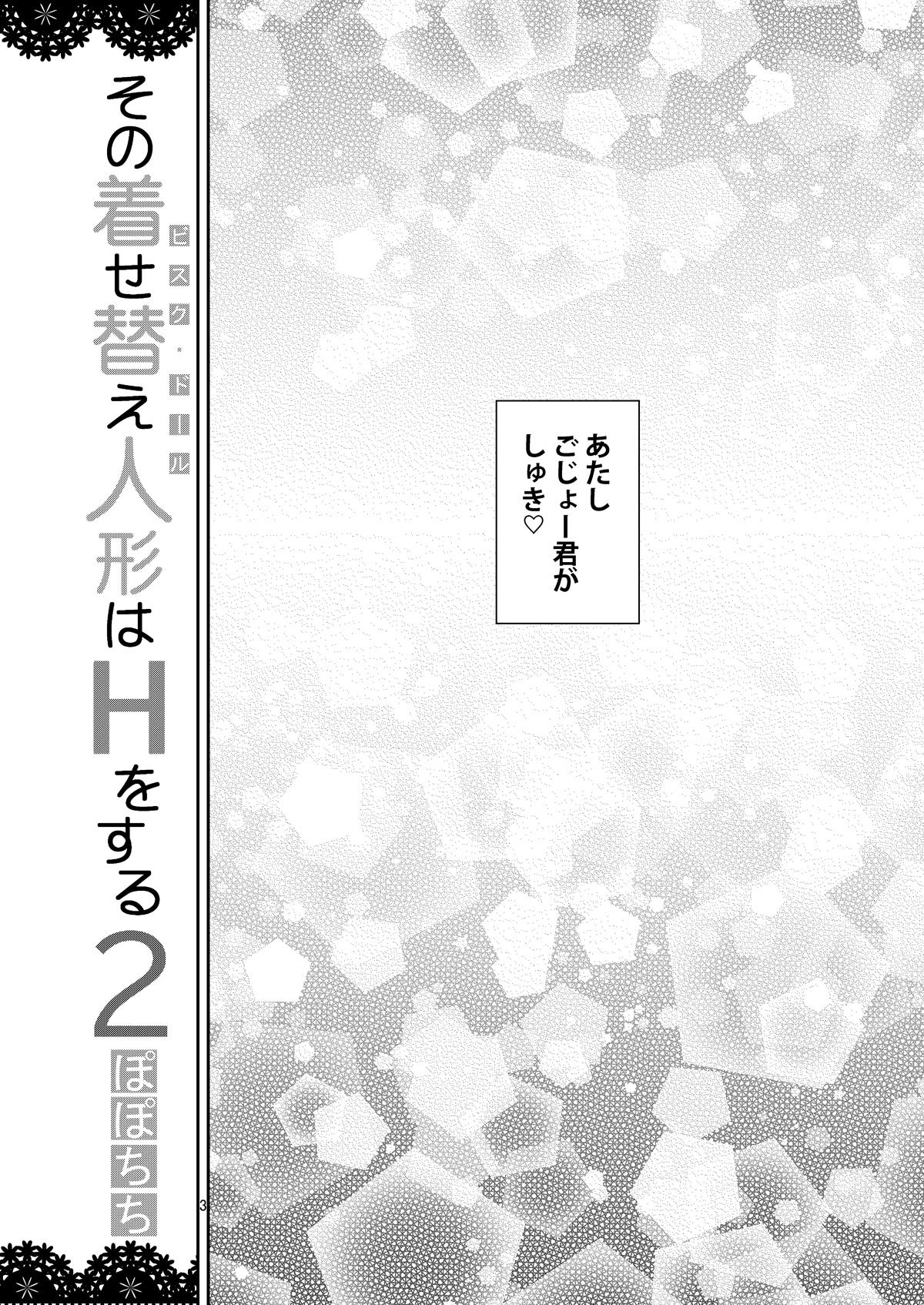 [ぽぽちち (八尋ぽち)] その着せ替え人形はHをする2 (その着せ替え人形は恋をする) [DL版]