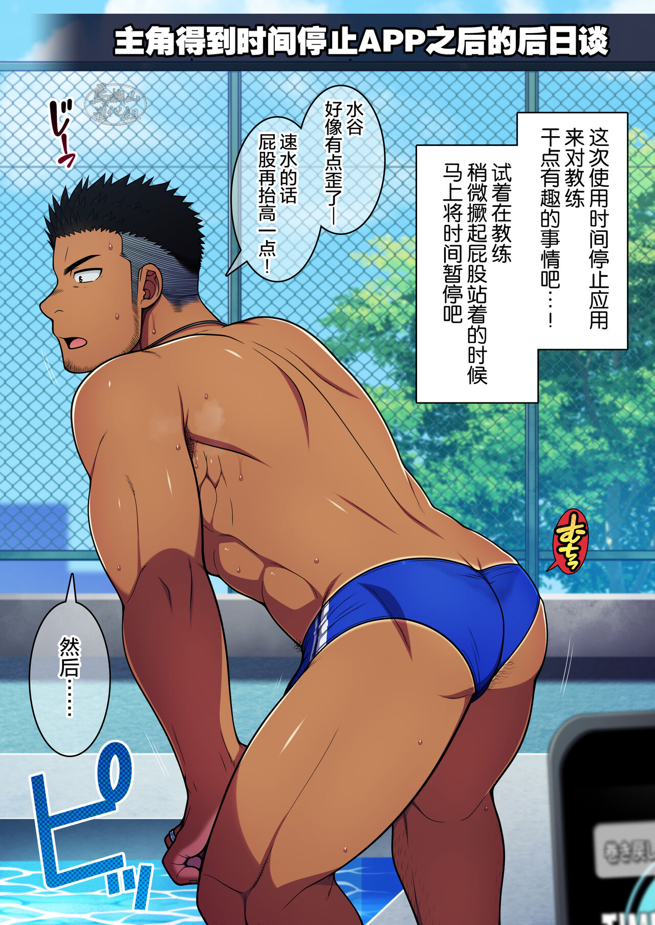 [LUNATIQUE (二瀬ひかる)] 性感Link～感覚共有アプリで水泳部のコーチと俺の♂♂な部分を繋いで刺激してみた。 [中国翻訳] [DL版]