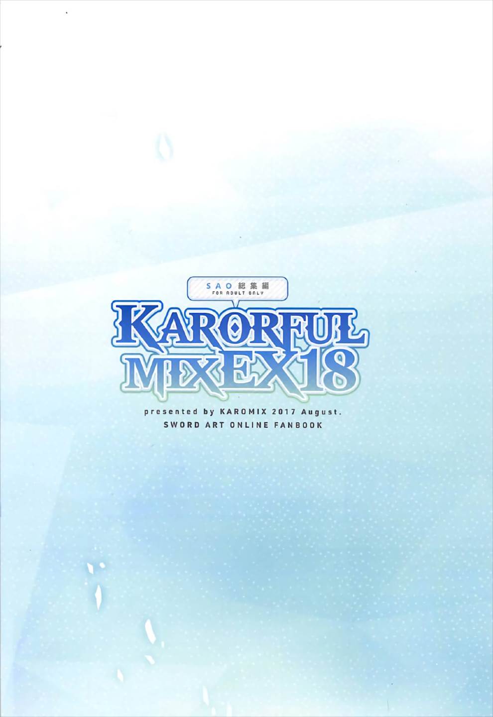 (C92) [KAROMIX (karory)] KARORFULMIX EX18 SAO総集編 (ソードアート・オンライン)[中国翻訳]