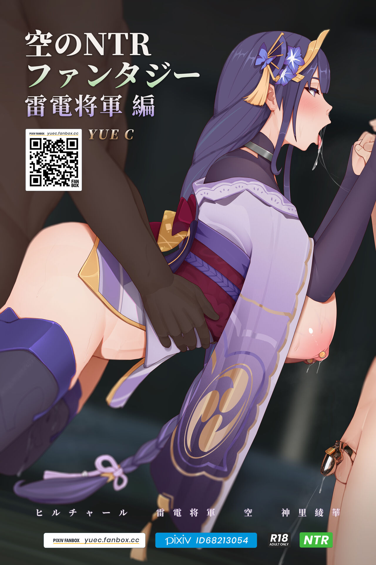 [YUE C] 空のNTR ファンタジー-雷電将軍 編 (原神) [中国翻訳]