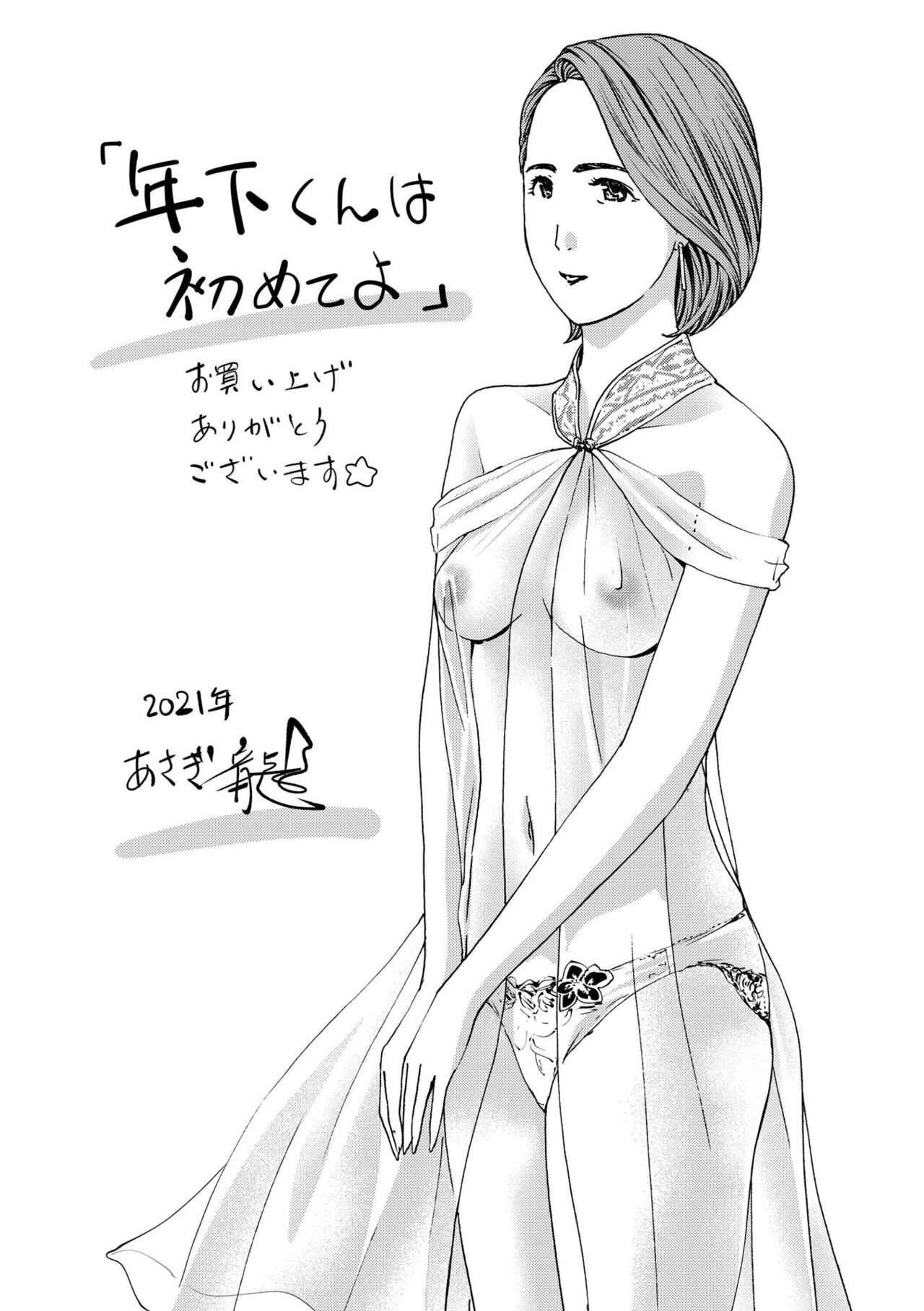 [あさぎ龍] 年下くんは初めてよ [DL版]