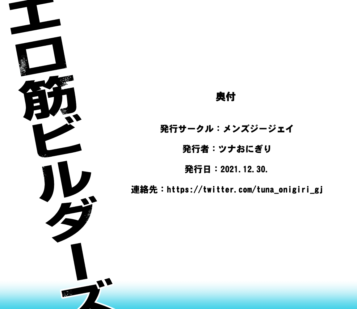 [MEN'S GJ!!] エロ筋ビルダーズ