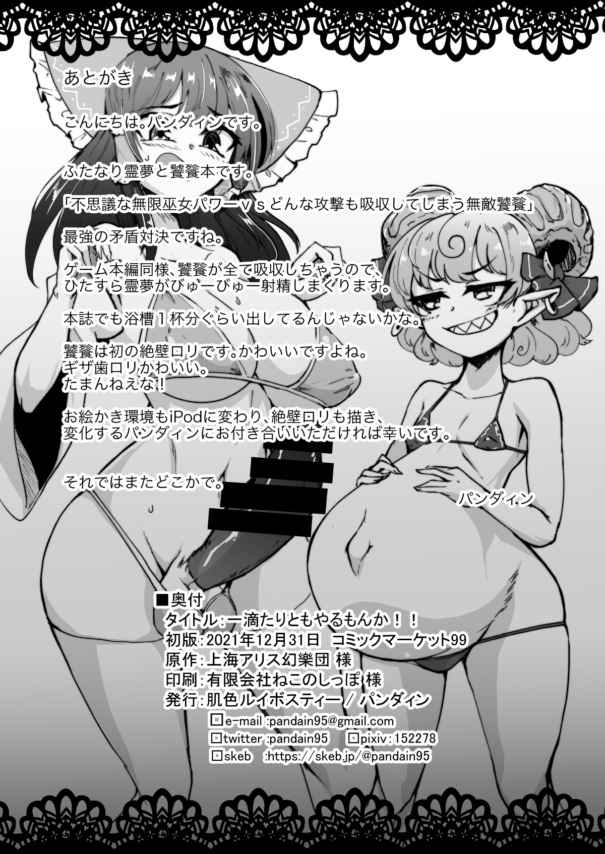 (C99) [肌色ルイボスティー (パンダィン)] 一滴たりともやるもんか!! (東方Project) [DL版]