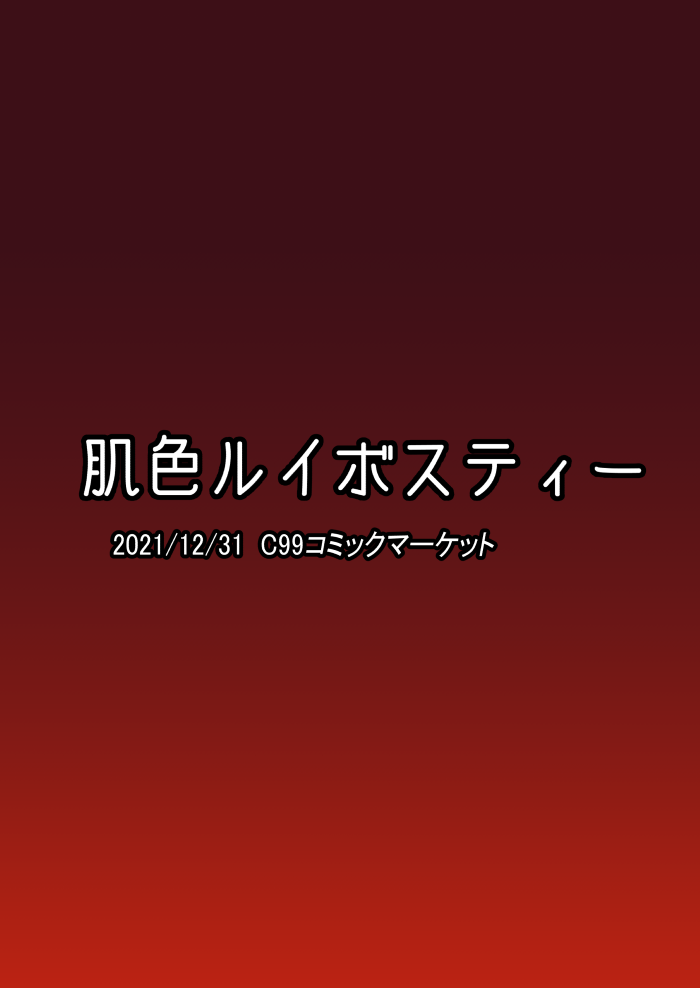 (C99) [肌色ルイボスティー (パンダィン)] 一滴たりともやるもんか!! (東方Project) [DL版]