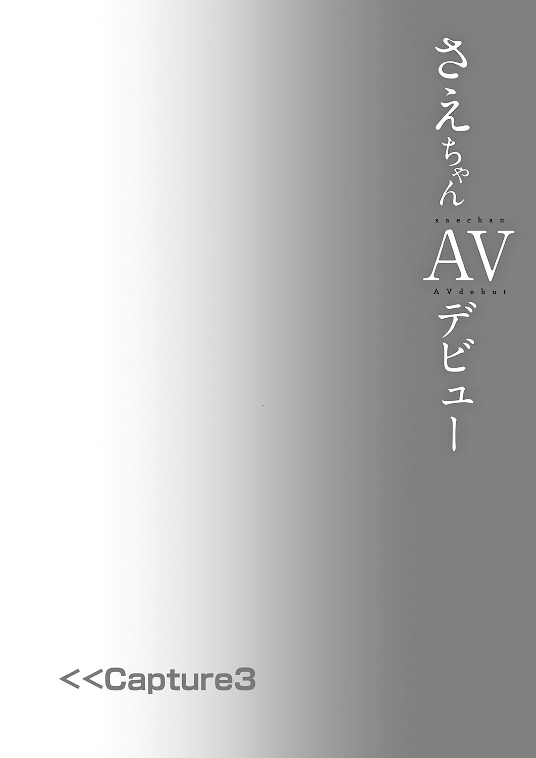 [しまじや (しまじ)] さえちゃんAVデビュー [中国翻訳] [DL版]