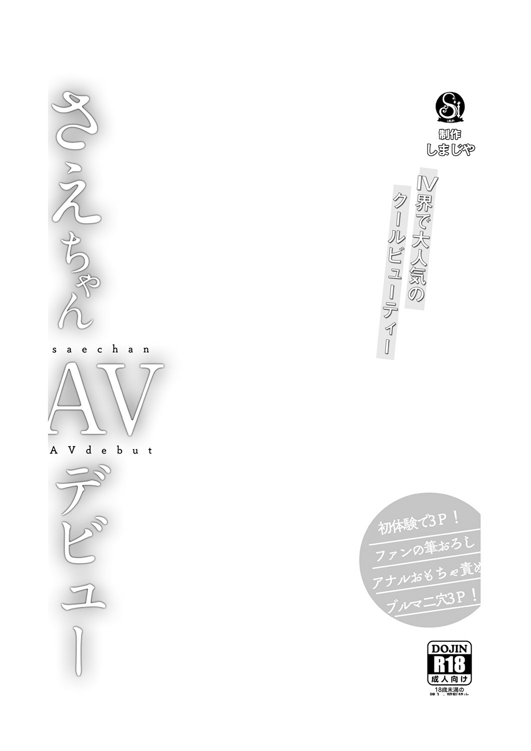 [しまじや (しまじ)] さえちゃんAVデビュー [中国翻訳] [DL版]