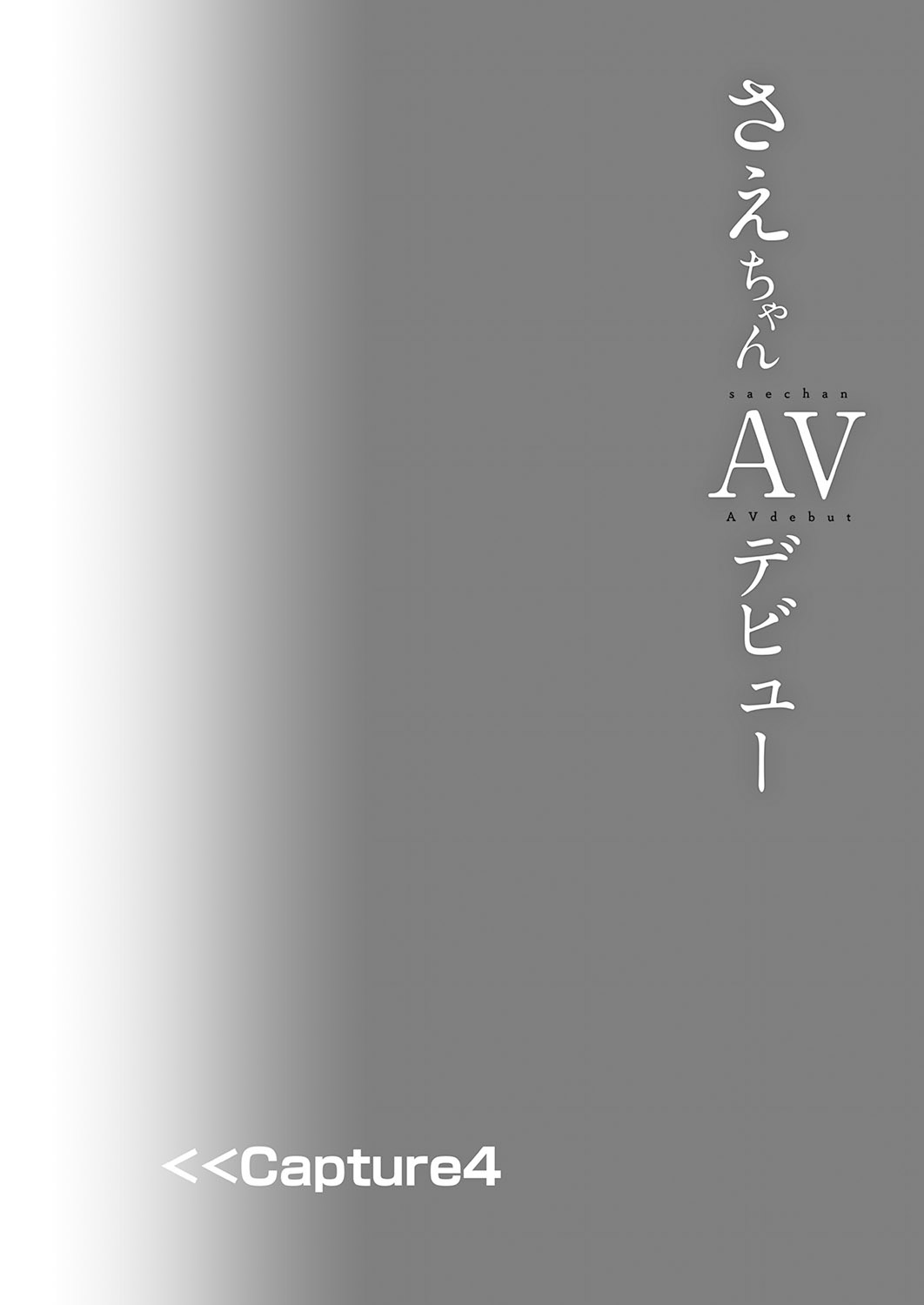 [しまじや (しまじ)] さえちゃんAVデビュー [中国翻訳] [DL版]