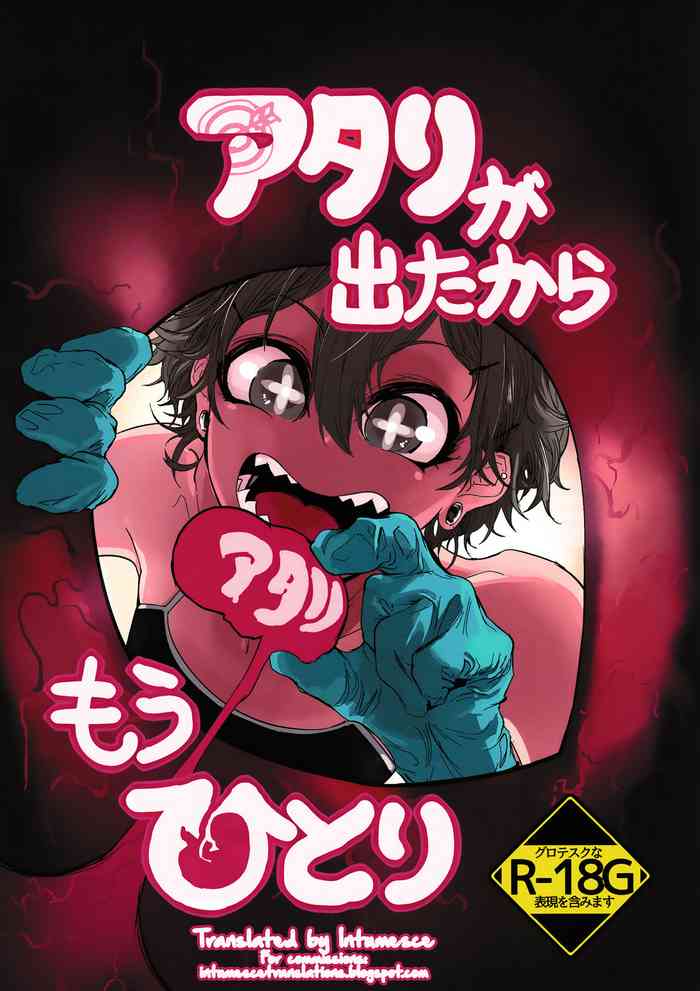 アタリが出たからもうひとり アタリが出たからもうひとり
