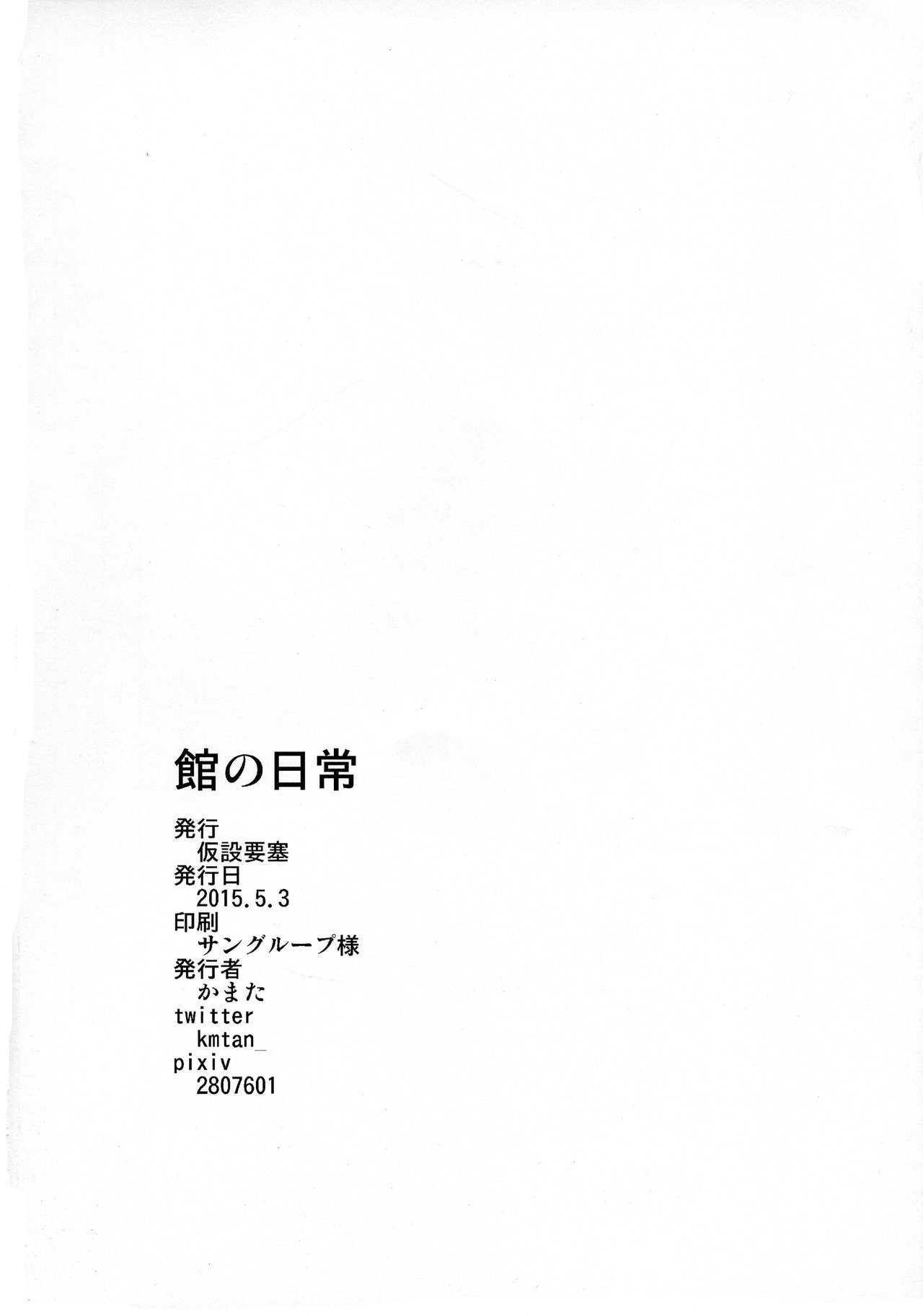 (ふたけっと11) [仮設要塞 (かまた)] 館の日常 [中国翻訳]