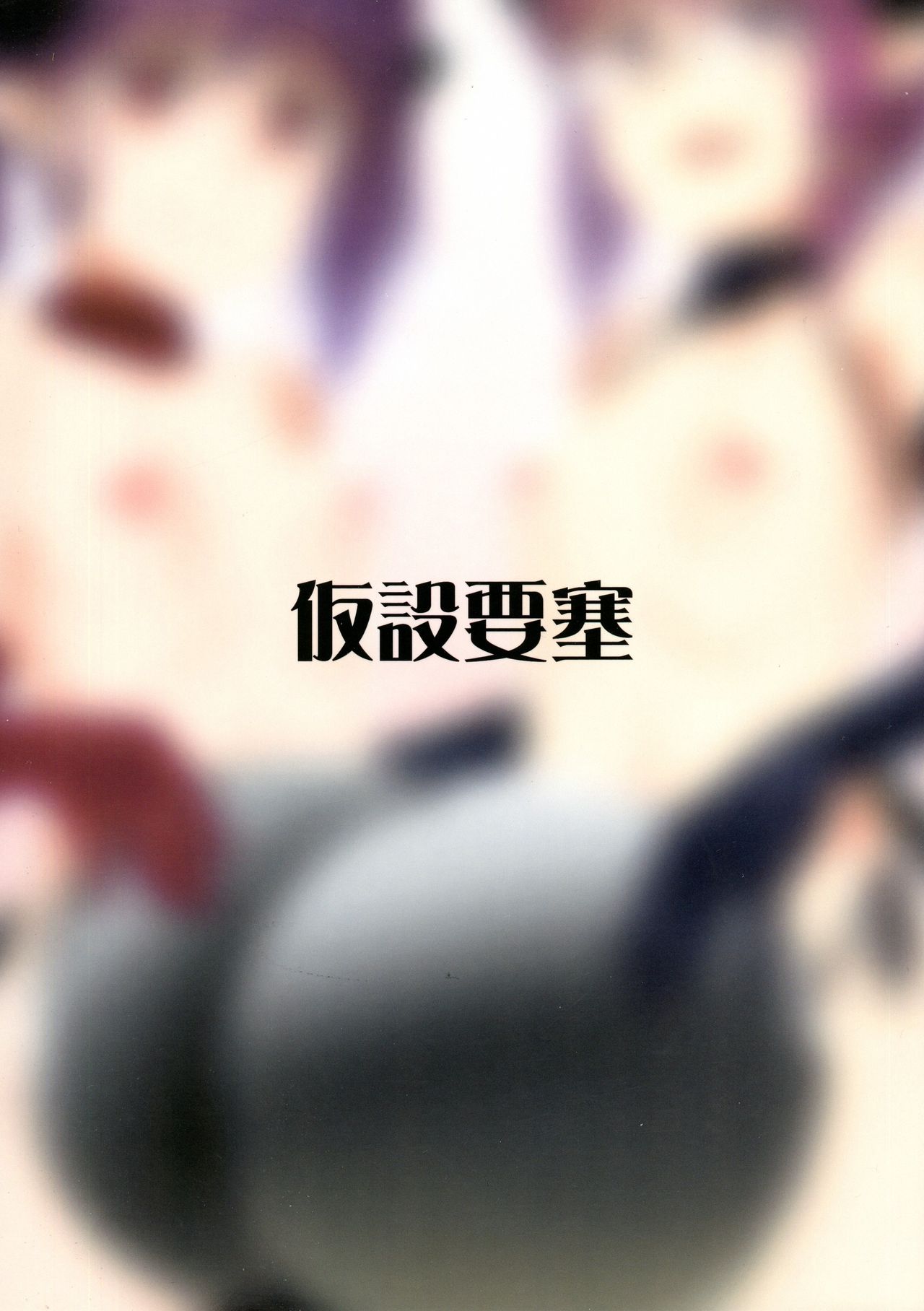 (ふたけっと11) [仮設要塞 (かまた)] 館の日常 [中国翻訳]