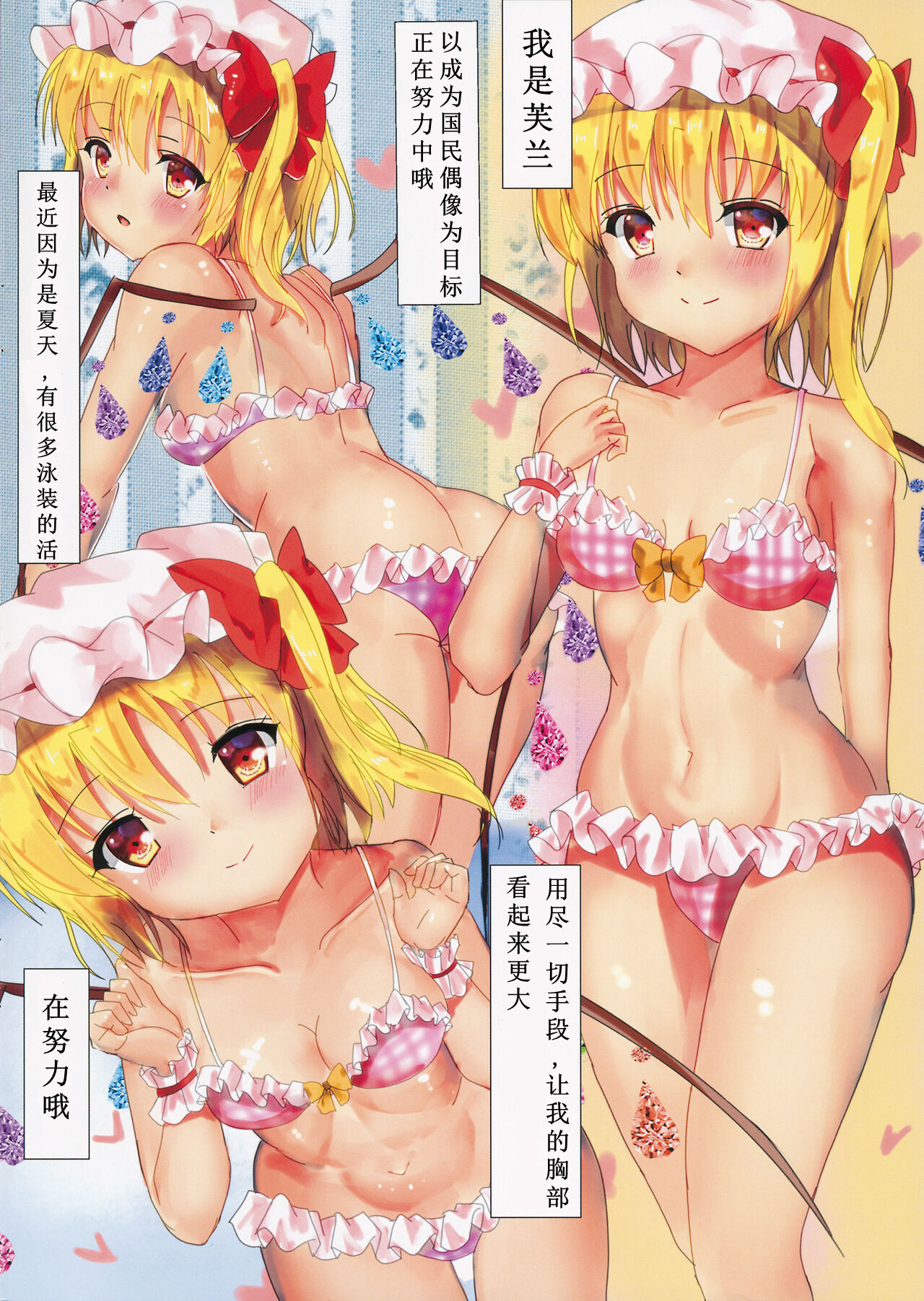 (C96) [あくあまりん (もぐぷちっ)] フランちゃんはトップアイドルになりたい! (東方Project) [中国翻訳]