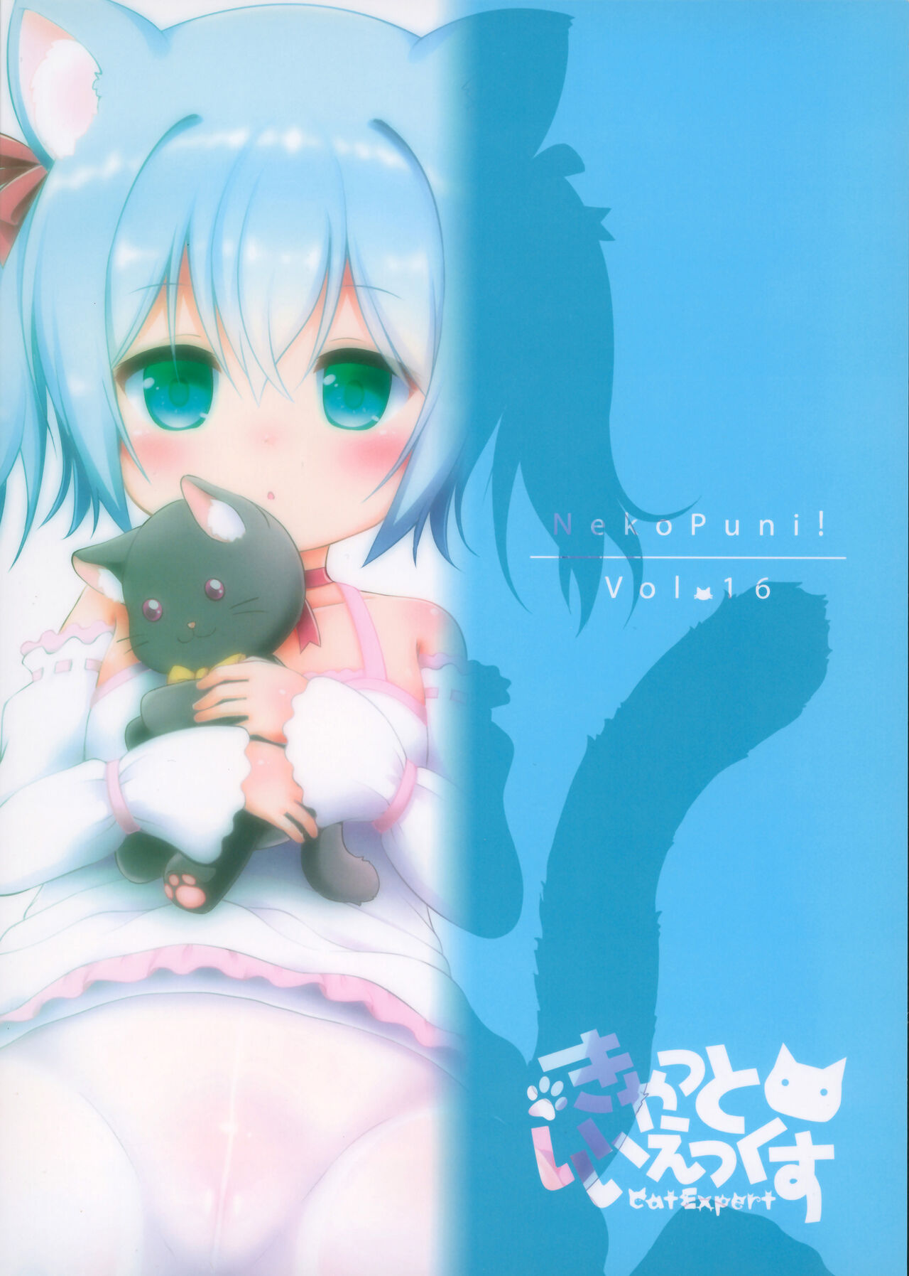 (C97) [きゃっといいえっくす (猫兎)] ねこぷにっ! vol.16 [中国翻訳]