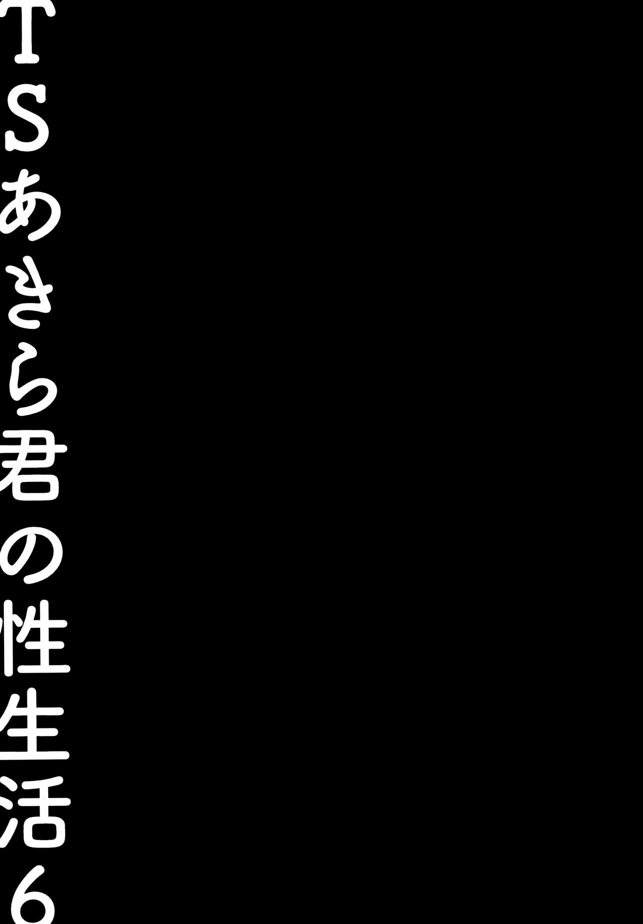(C99) [きのこのみ (konomi)] TSあきら君の性生活6 [英訳]