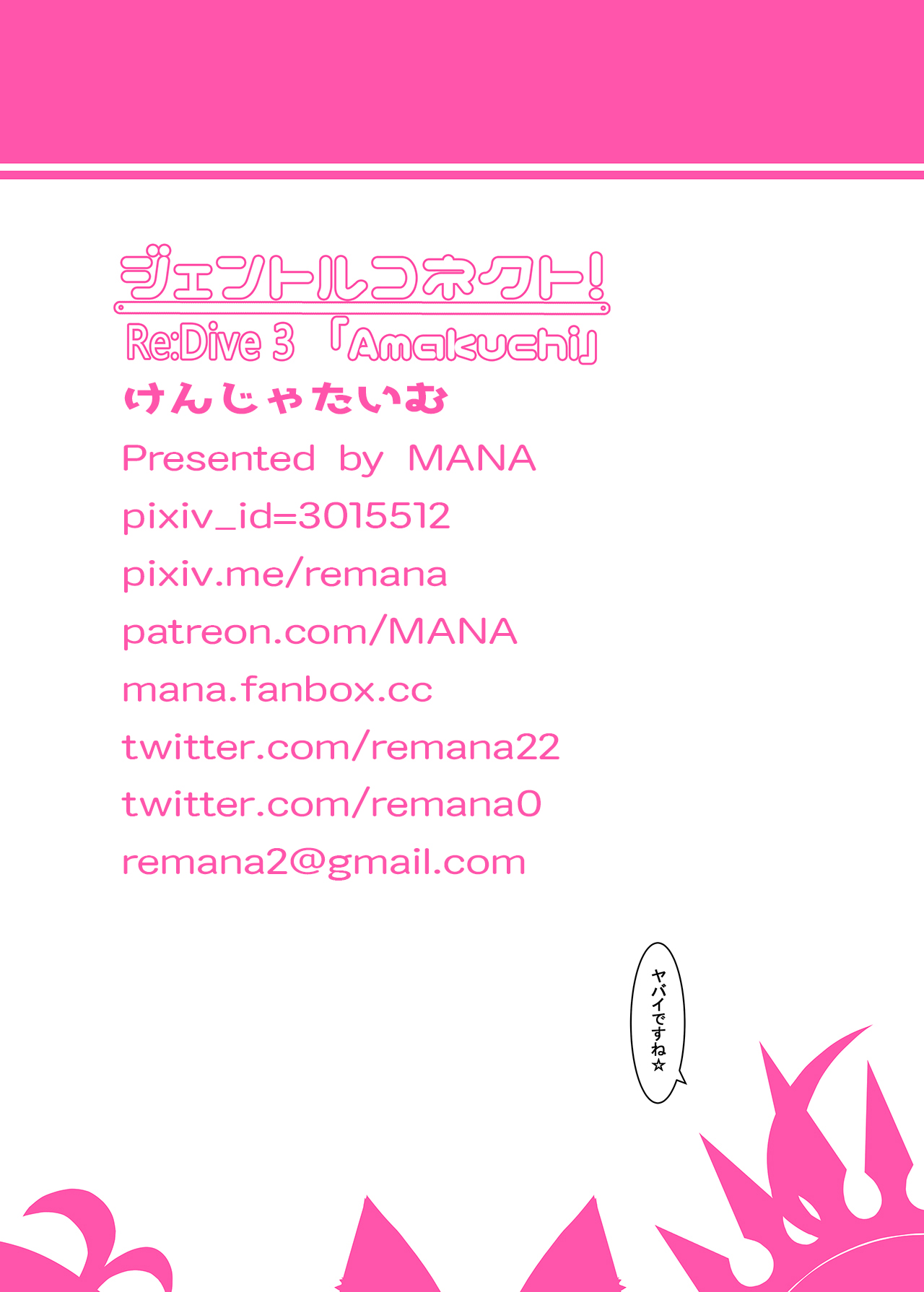 [けんじゃたいむ (MANA)] ジェントルコネクト! Re：Dive 3 「Amakuchi」 (プリンセスコネクト!Re：Dive) [無修正] [DL版]