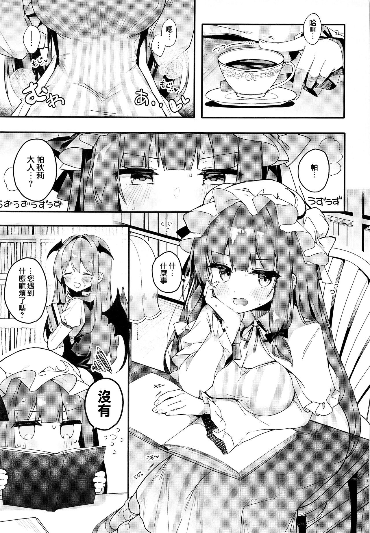 (例大祭19) [Chocolate Synapse (椎架ゆの)] 大図書館の魔女は今日もシたりないっ! (東方Project) [中国翻訳]