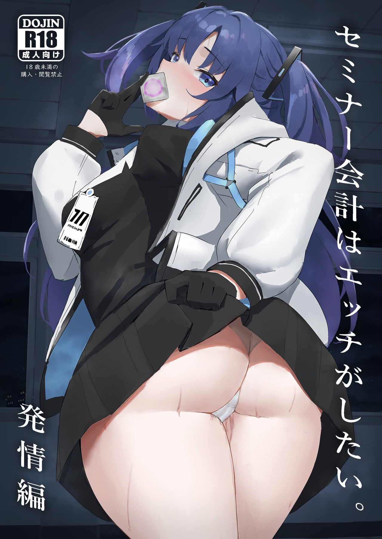 [ホイホイこーろ] セミナー会計はエッチがしたい。発情編 (ブルーアーカイブ) [中国翻訳] [DL版]