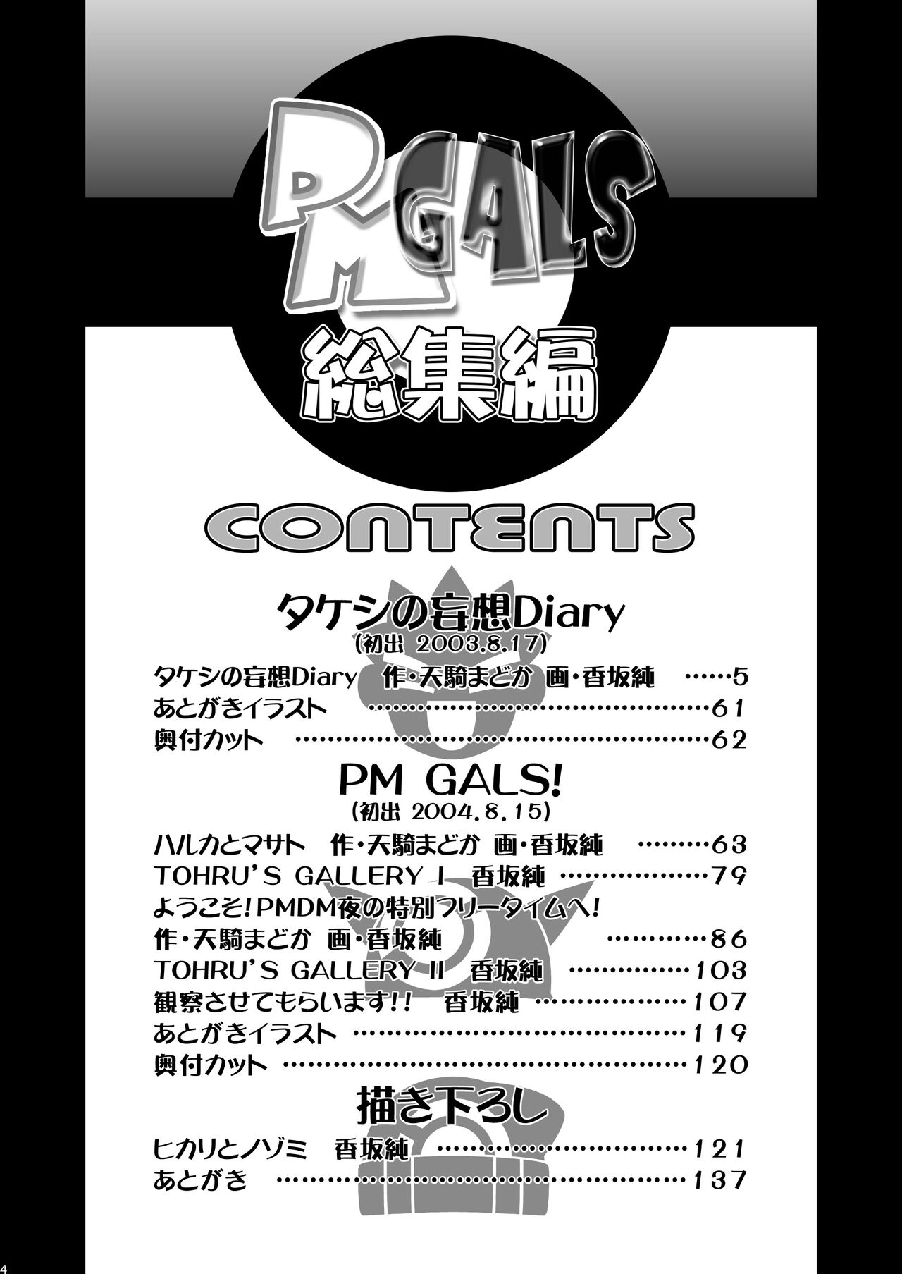 [ギャンブラー倶楽部 (香坂純)] PMGALS総集編 (ポケットモンスター) [DL版]