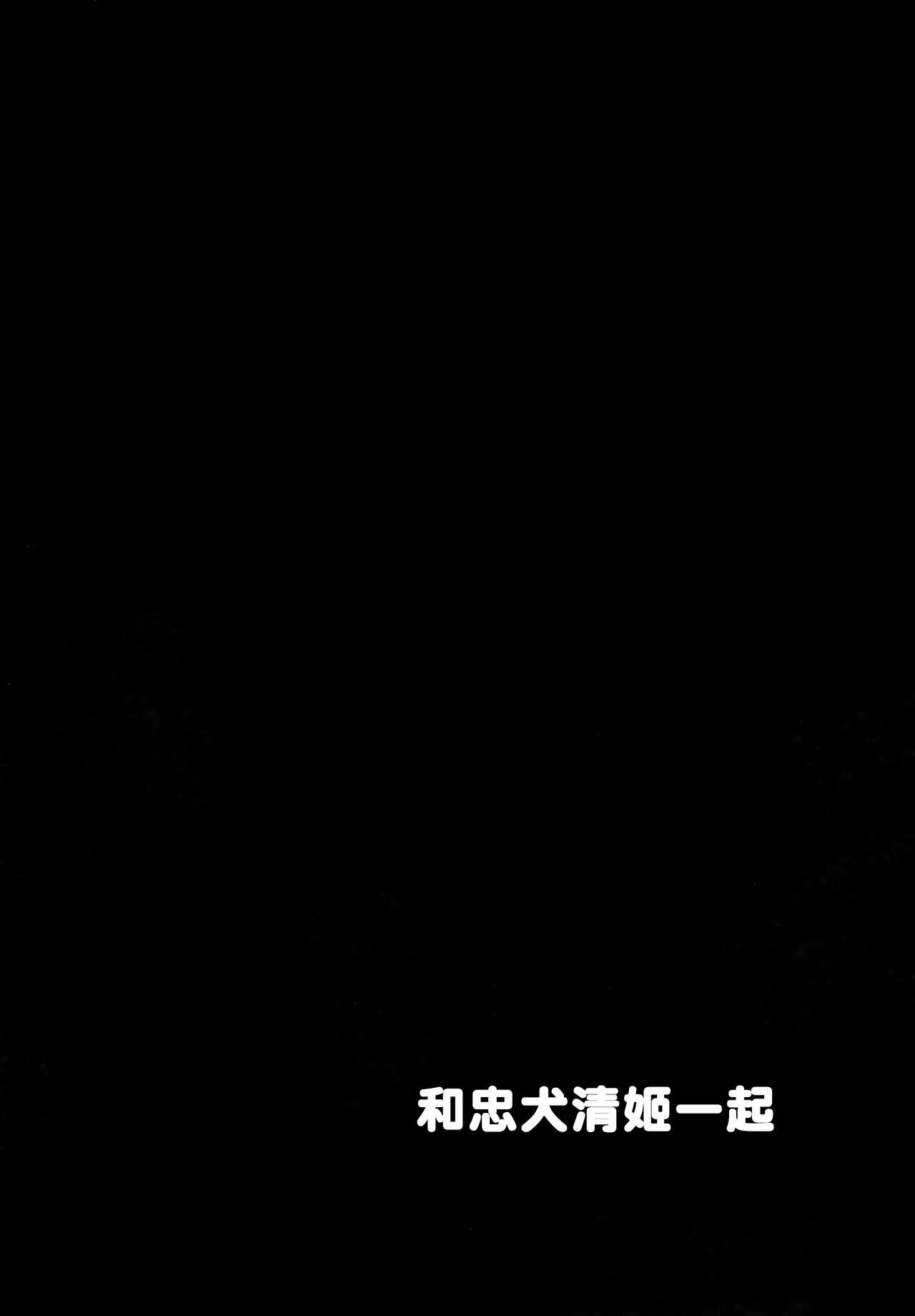 (C92) [サブリミナル大回転 (さぶじろ子)] 忠犬きよひーといっしょ！ (Fate/Grand Order) [中国翻訳]