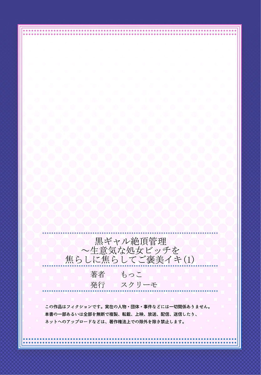[もっこ] 黒ギャル絶頂管理～生意気な処女ビッチを焦らしに焦らしてご褒美イキ 1 [中国翻訳] [DL版]