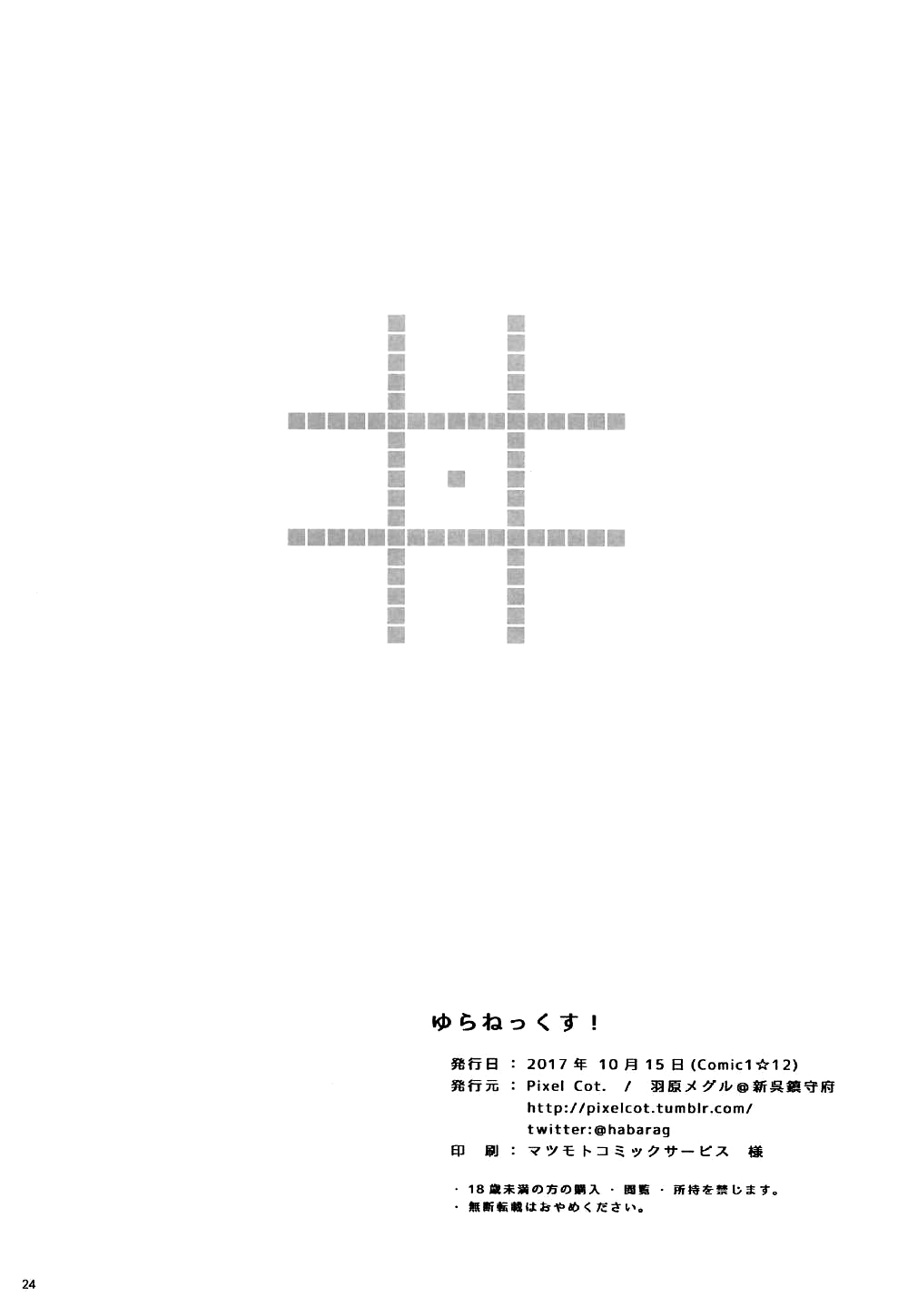 (COMIC1☆12) [Pixel Cot. (羽原メグル)] ゆらねっくす! (艦隊これくしょん -艦これ-) [中国翻訳]