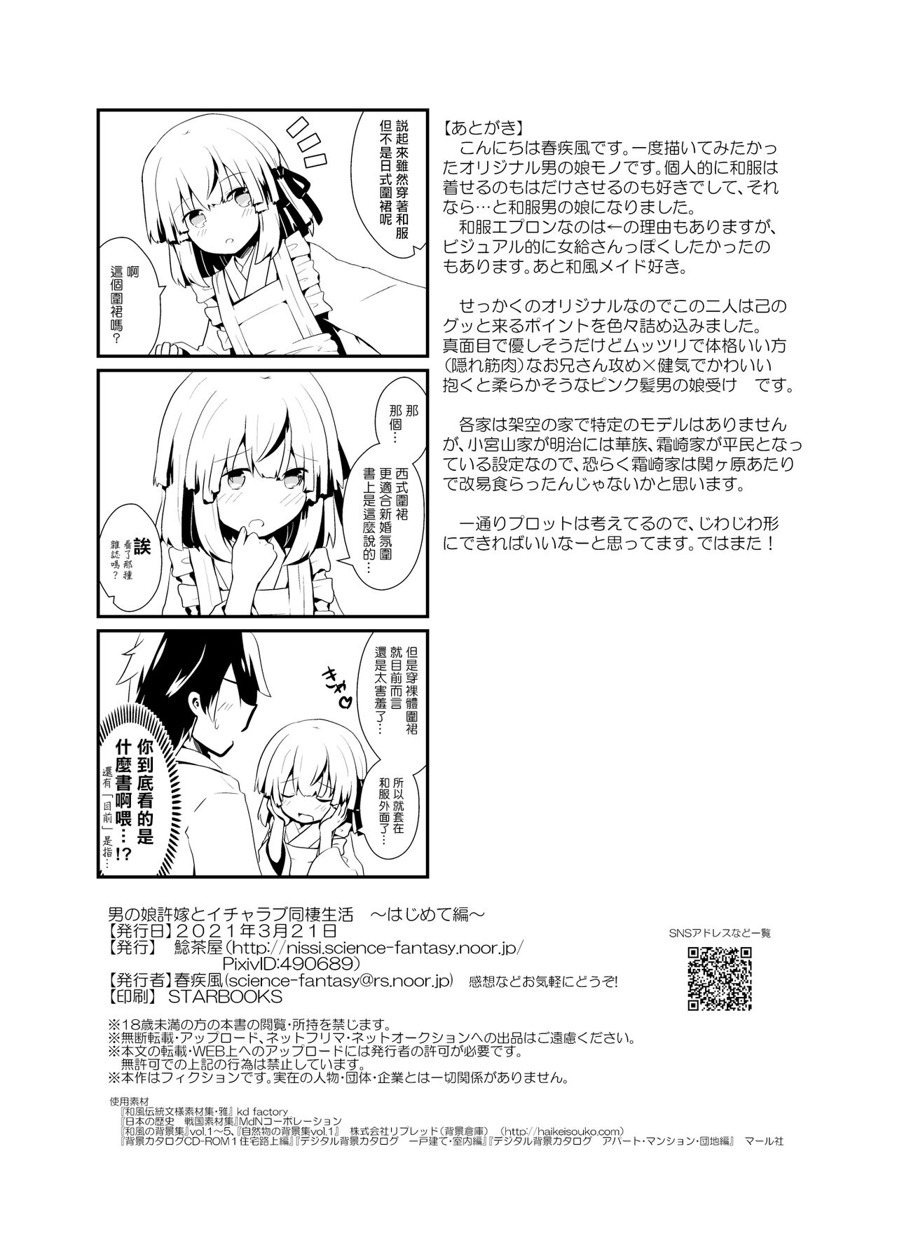 [鯰茶屋 (春疾風)] 男の娘許嫁とイチャラブ同棲生活 ～はじめて編～ [中国翻訳] [DL版]