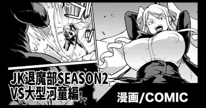 JK退魔部Season2 VS大型河童編 JK退魔部Season2 VS大型河童編