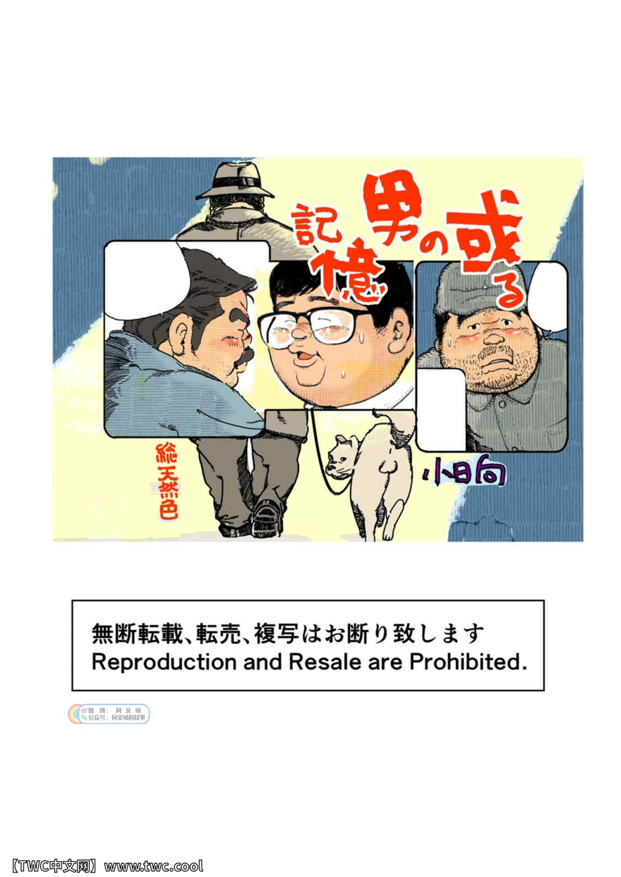 [小日向] 或る男の記憶 [中国翻訳]