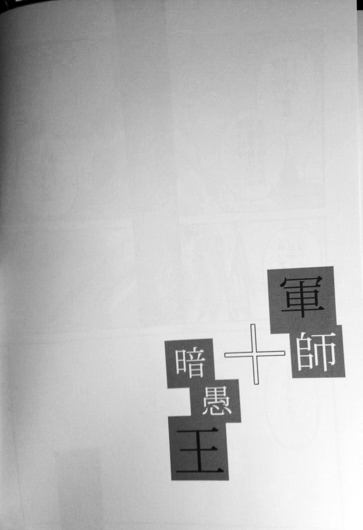 軍師+暗愚王