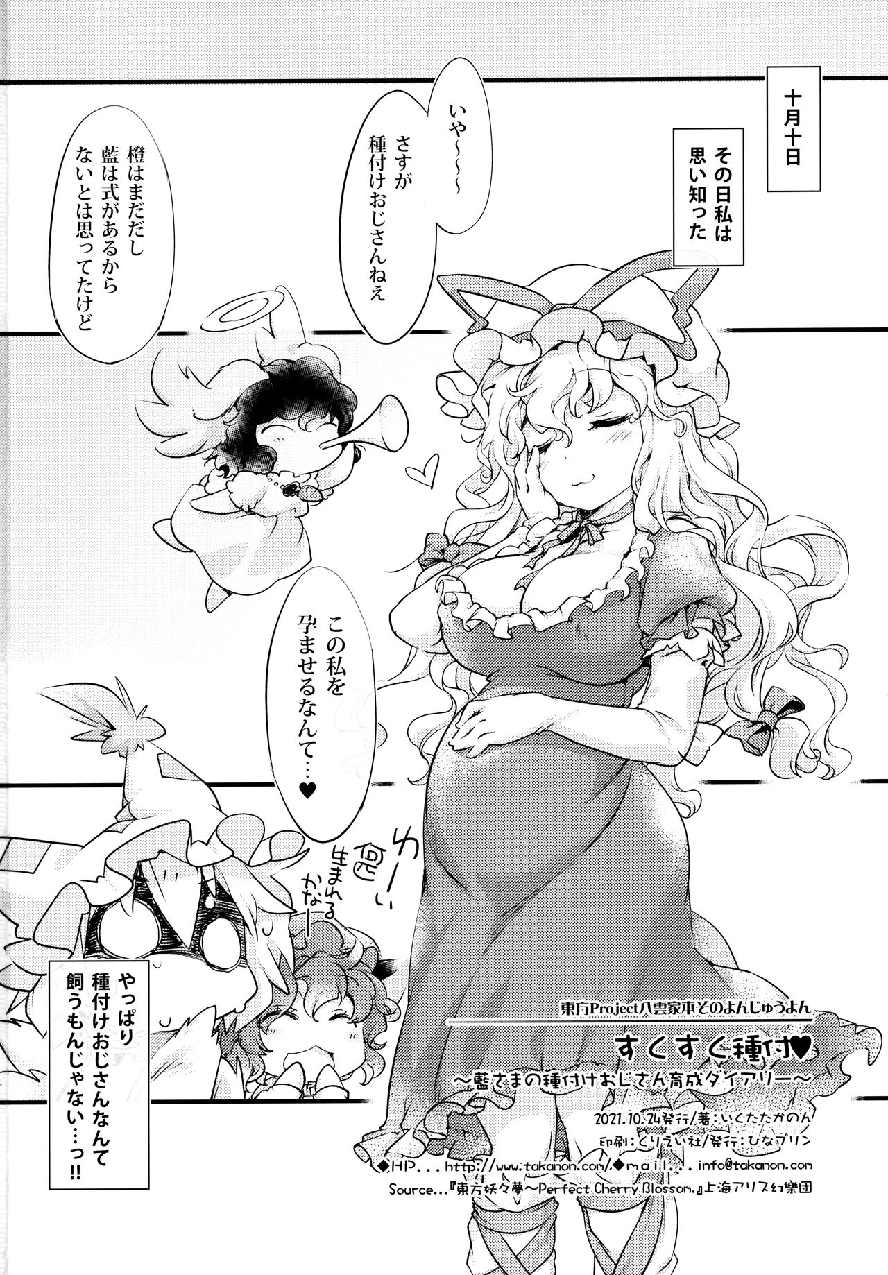 (秋季例大祭8) [ひなプリン (いくたたかのん)] すくすく種付♥ ～藍さまの種付けおじさん育成ダイアリー～ (東方Project)